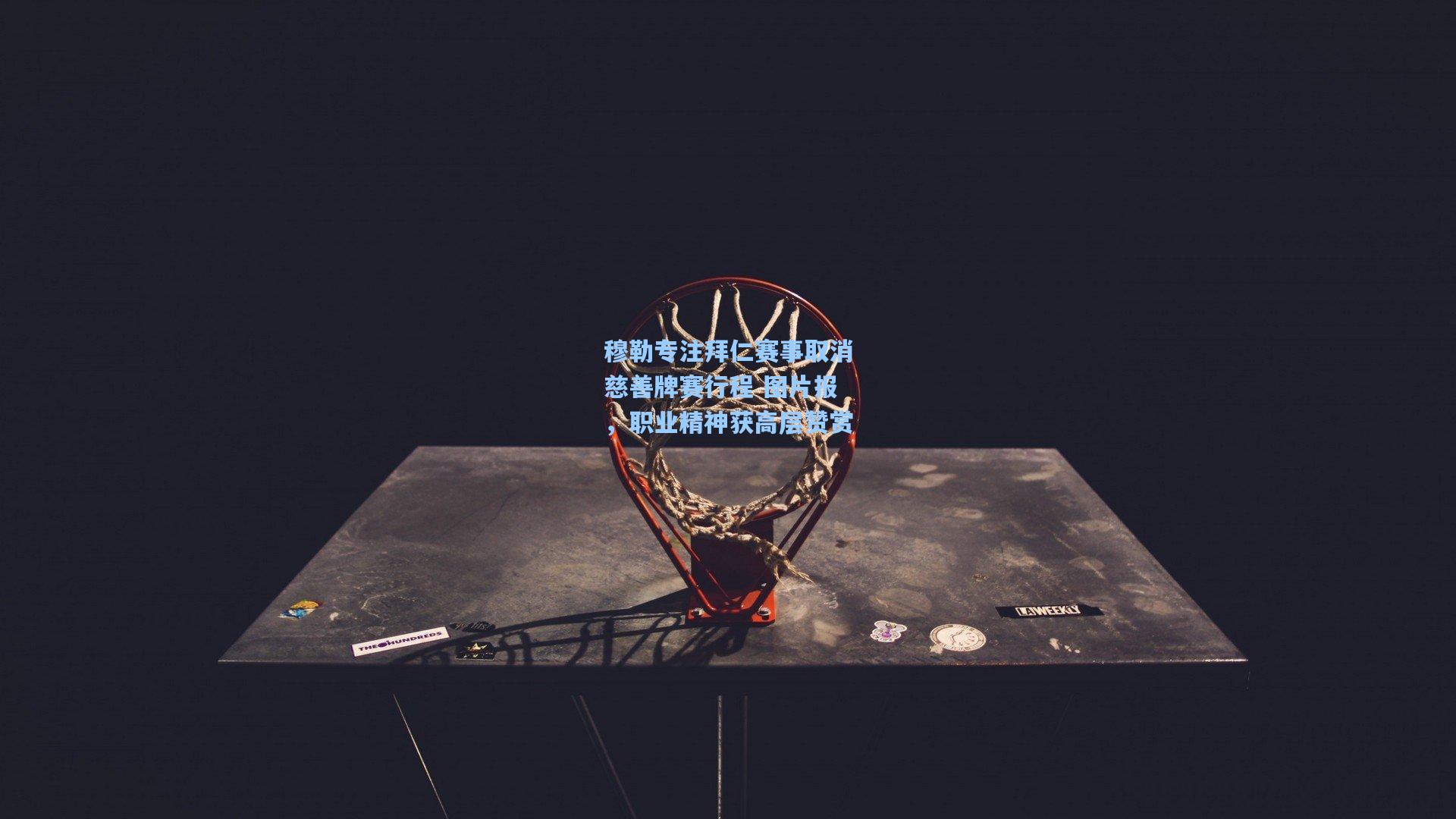 穆勒专注拜仁赛事取消慈善牌赛行程 图片报，职业精神获高层赞赏