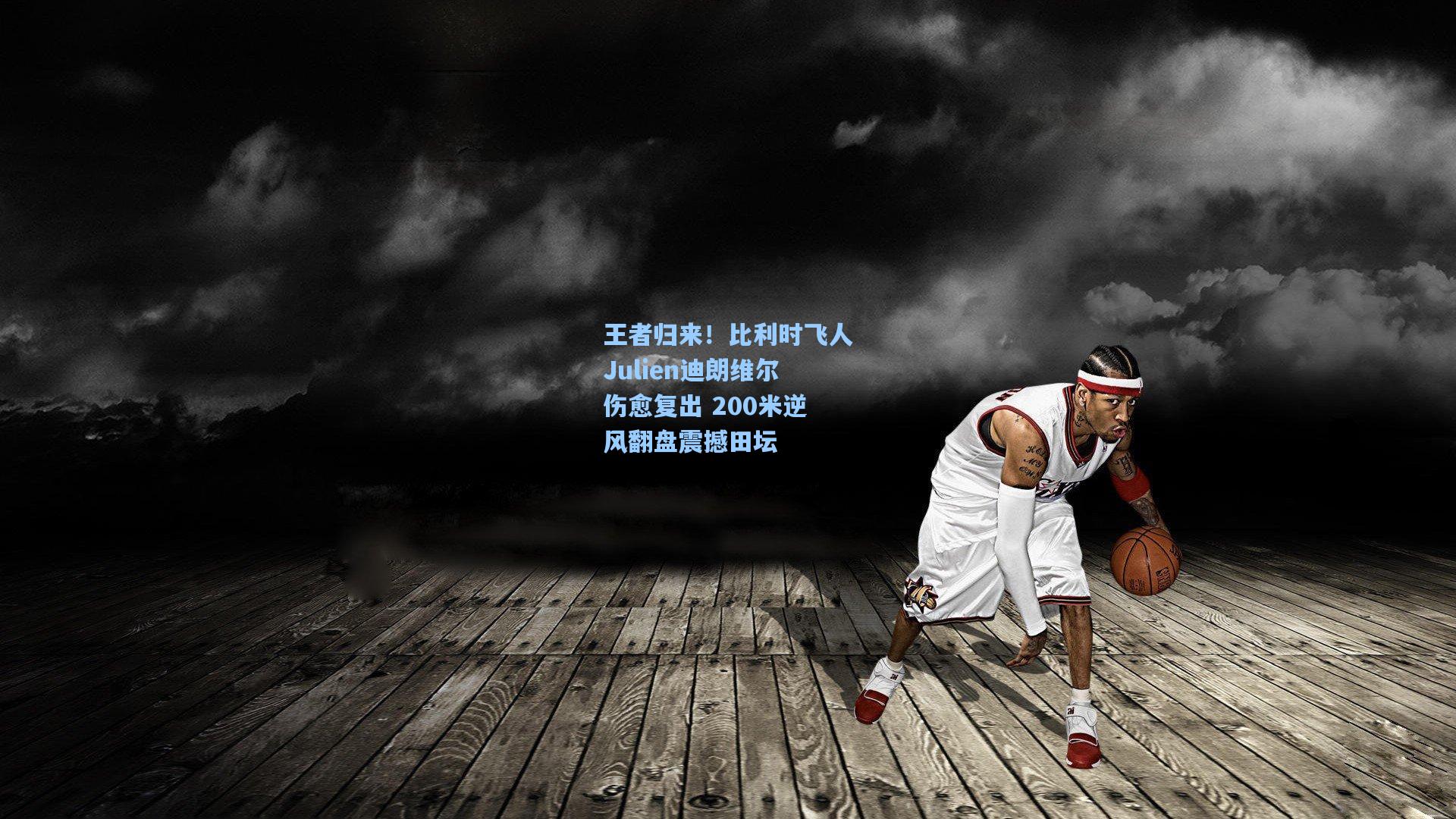 王者归来！比利时飞人Julien迪朗维尔伤愈复出 200米逆风翻盘震撼田坛