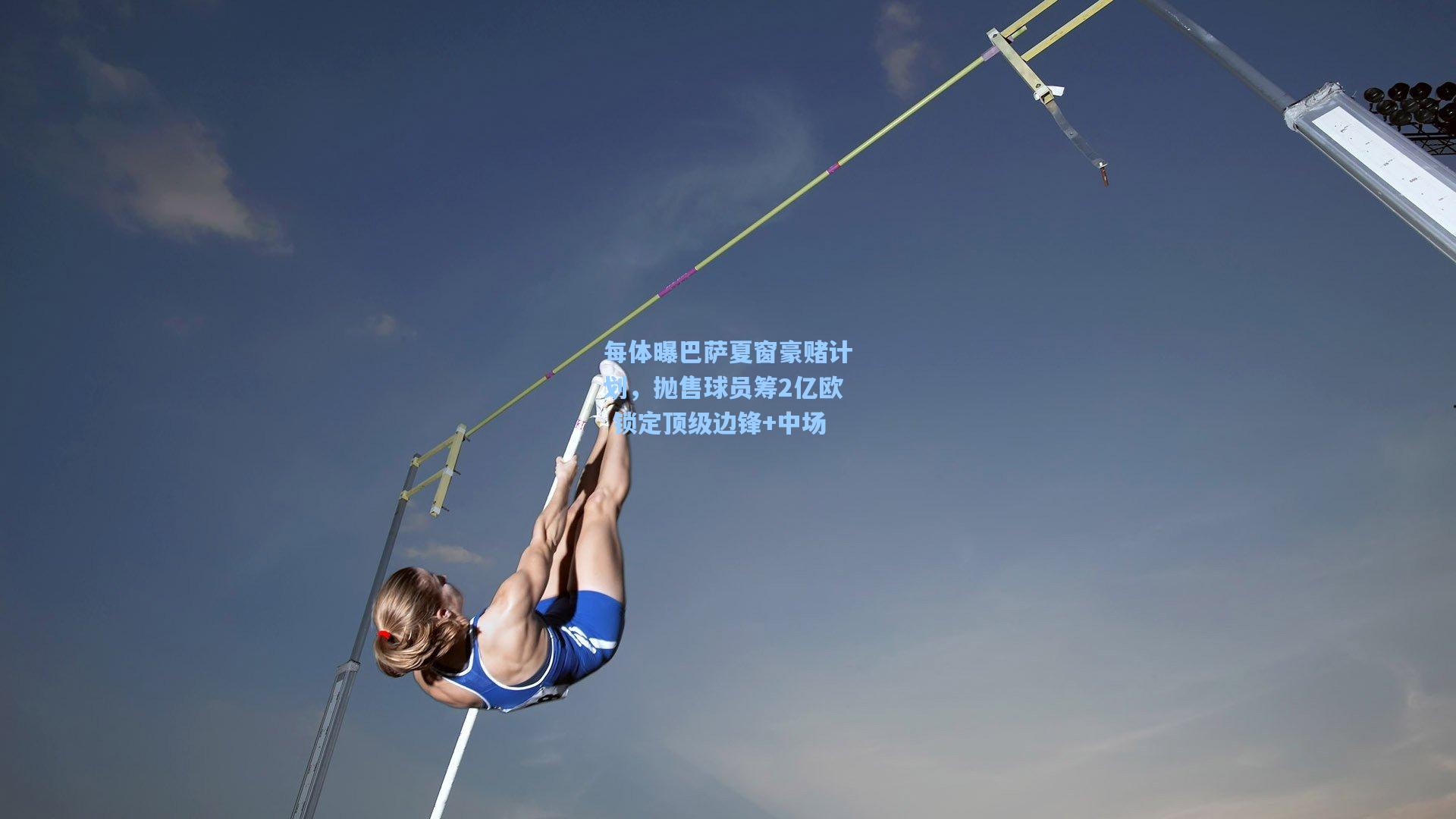 每体曝巴萨夏窗豪赌计划，抛售球员筹2亿欧 锁定顶级边锋+中场