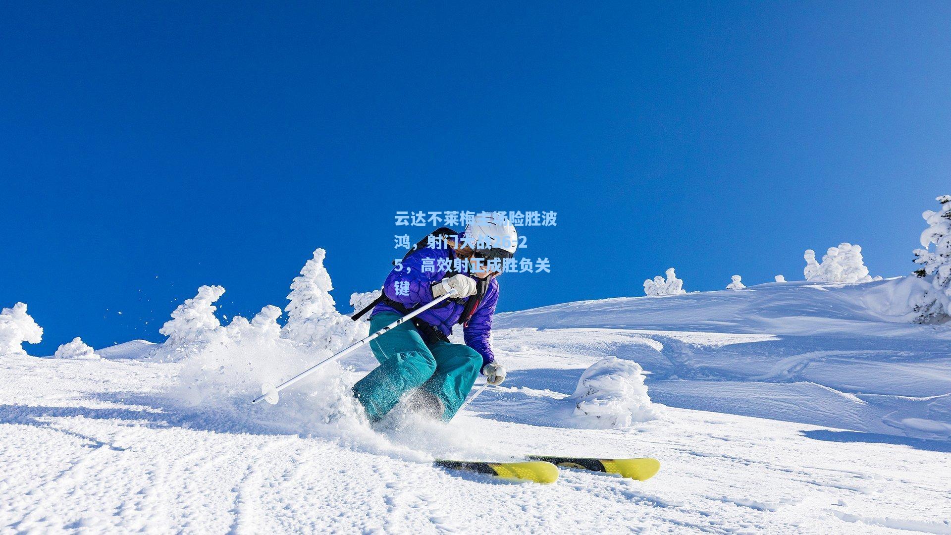云达不莱梅主场险胜波鸿，射门大战26-25，高效射正成胜负关键