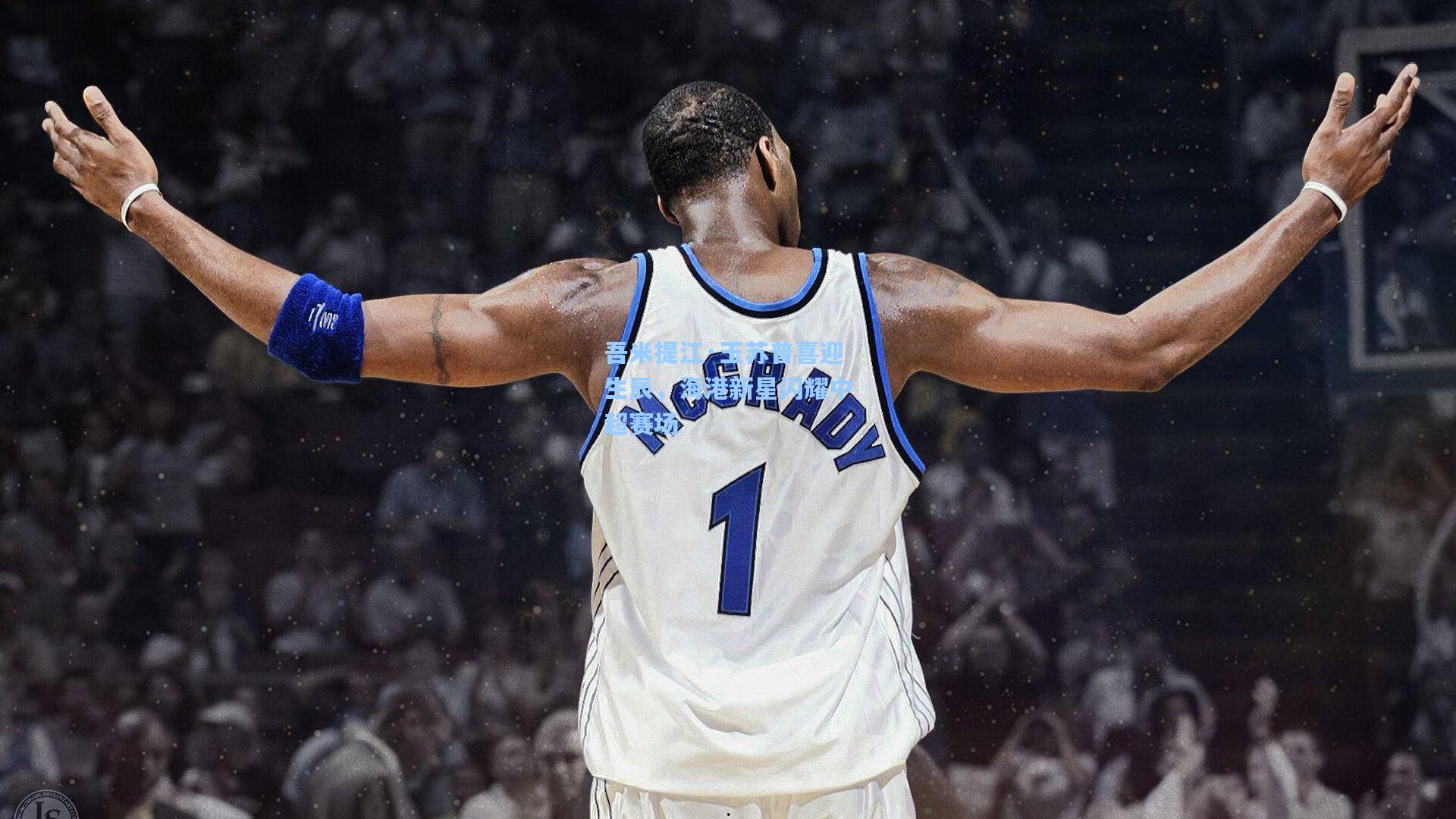 吾米提江·玉苏普喜迎生辰，海港新星闪耀中超赛场