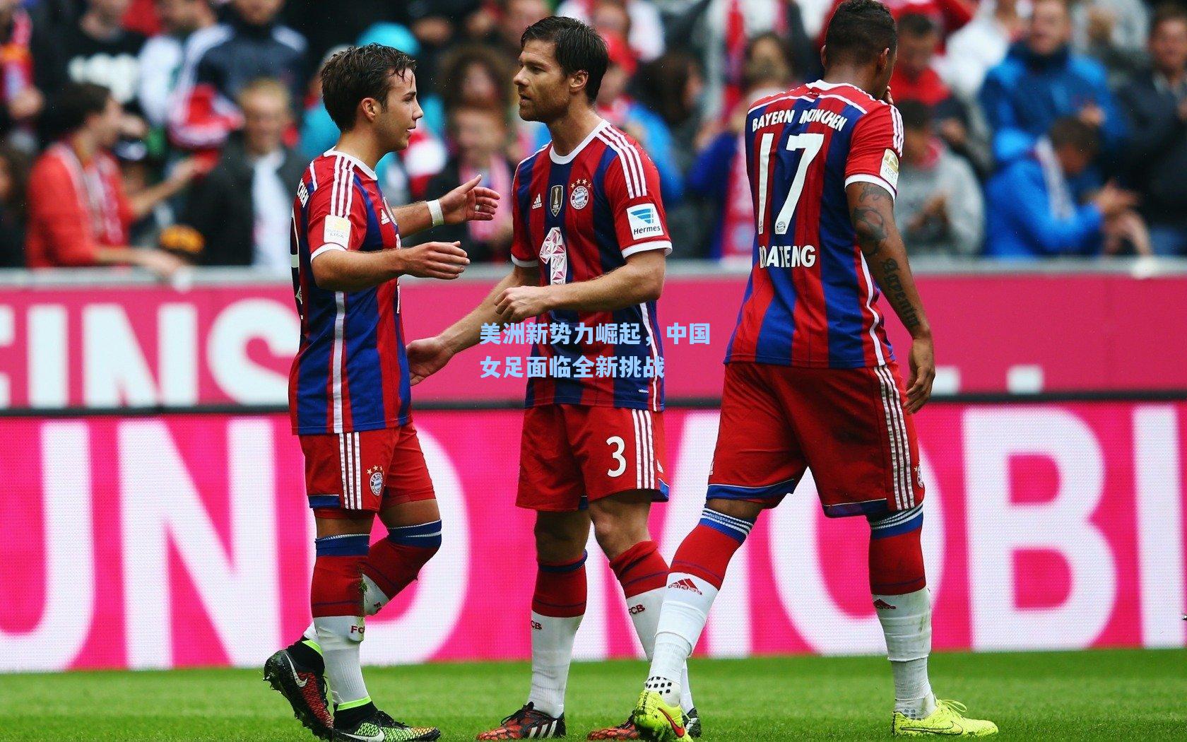 美洲新势力崛起，中国女足面临全新挑战