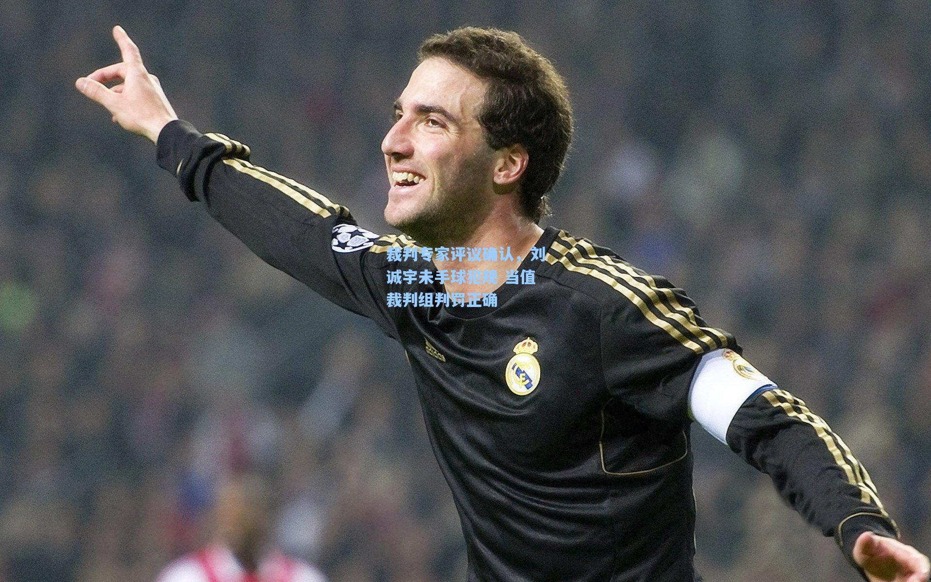 裁判专家评议确认，刘诚宇未手球犯规 当值裁判组判罚正确