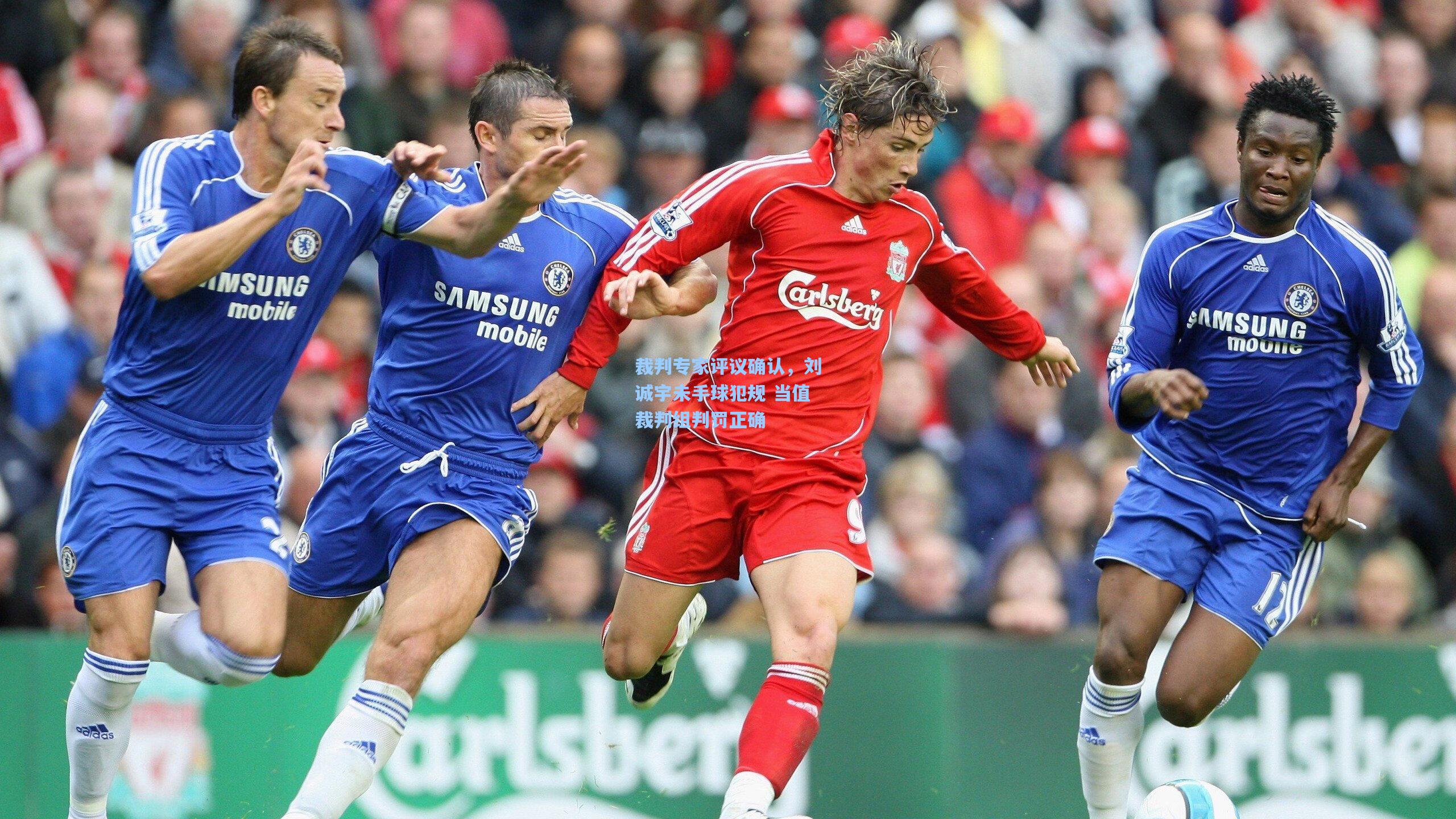 裁判专家评议确认，刘诚宇未手球犯规 当值裁判组判罚正确