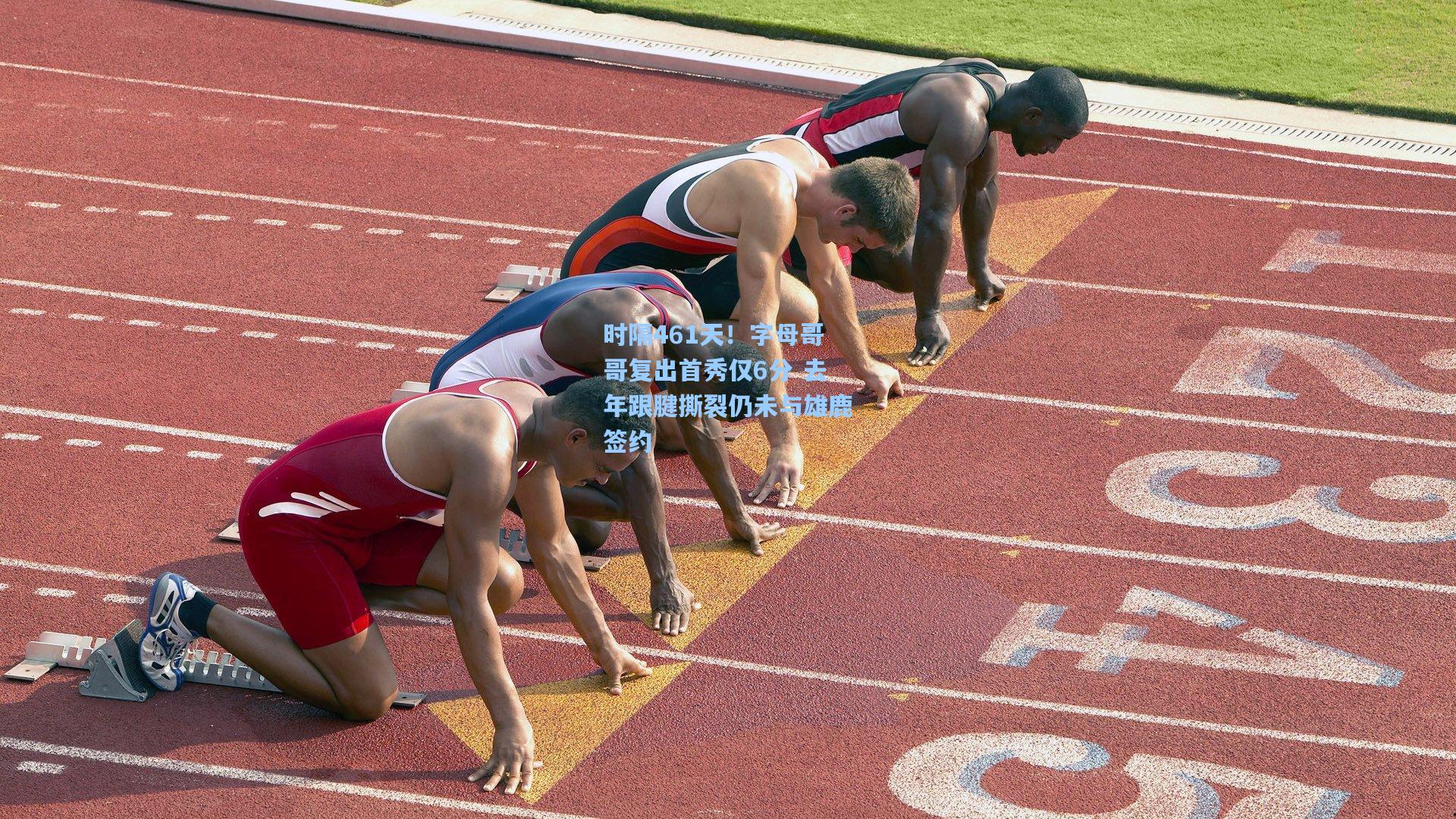 时隔461天！字母哥哥复出首秀仅6分 去年跟腱撕裂仍未与雄鹿签约