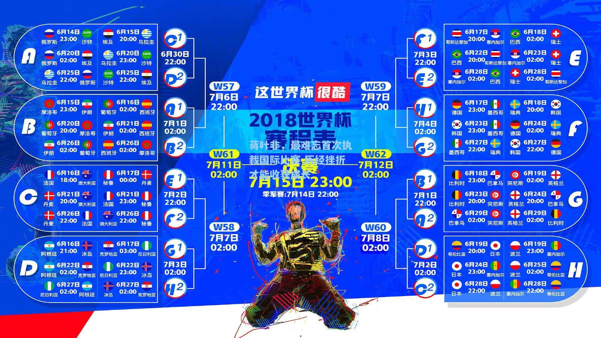 蒋叶非，最难忘首次执裁国际比赛 历经挫折才能收获成长