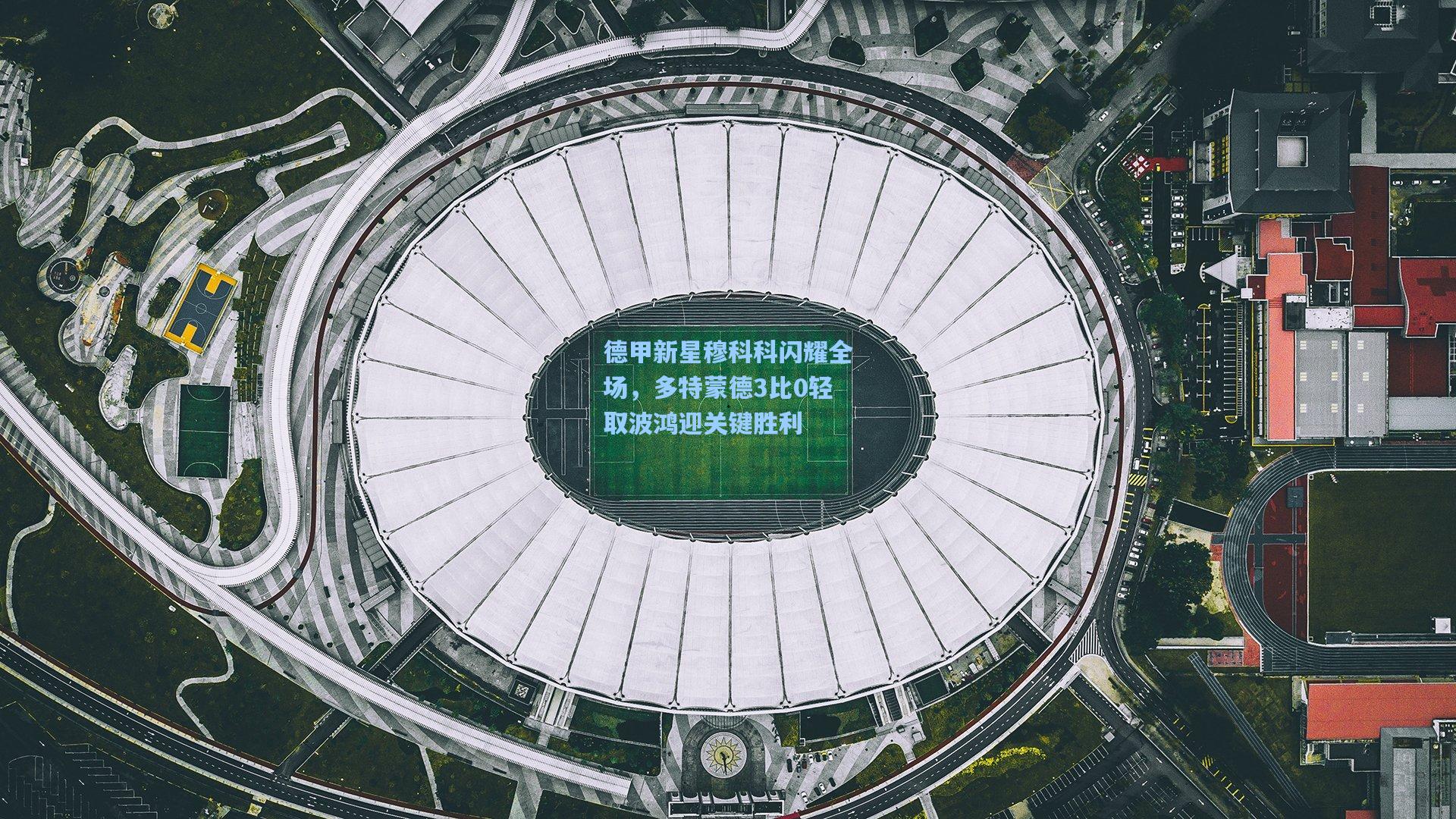 德甲新星穆科科闪耀全场，多特蒙德3比0轻取波鸿迎关键胜利