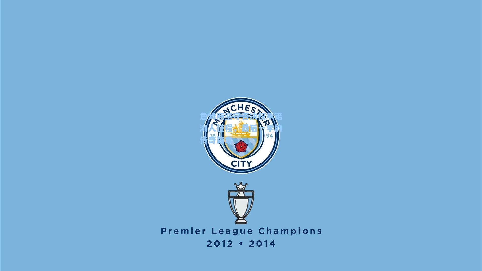 詹姆斯坚守否决权承诺湖人征程，最后一季的传奇篇章