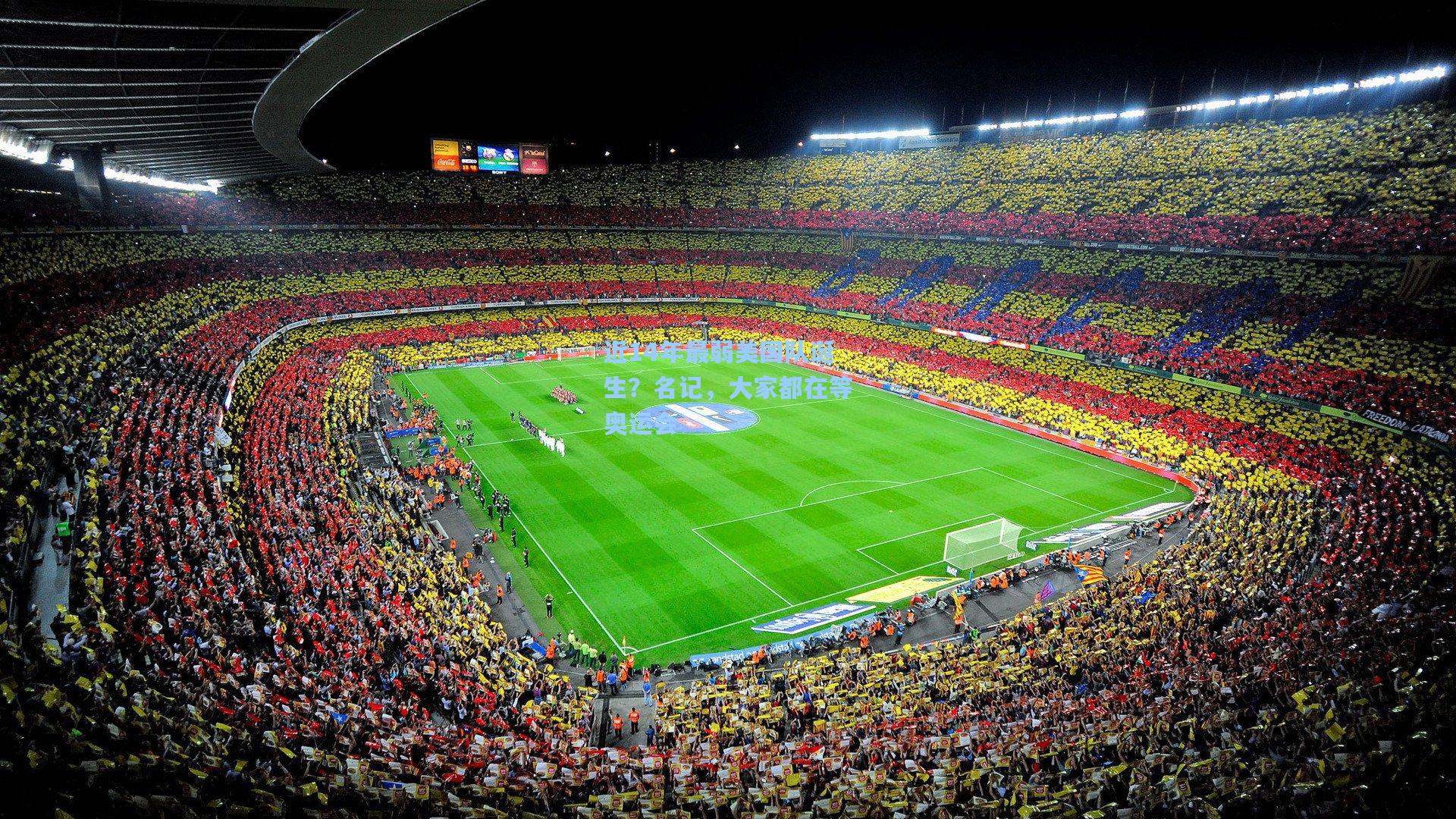 近14年最弱美国队诞生？名记，大家都在等奥运会