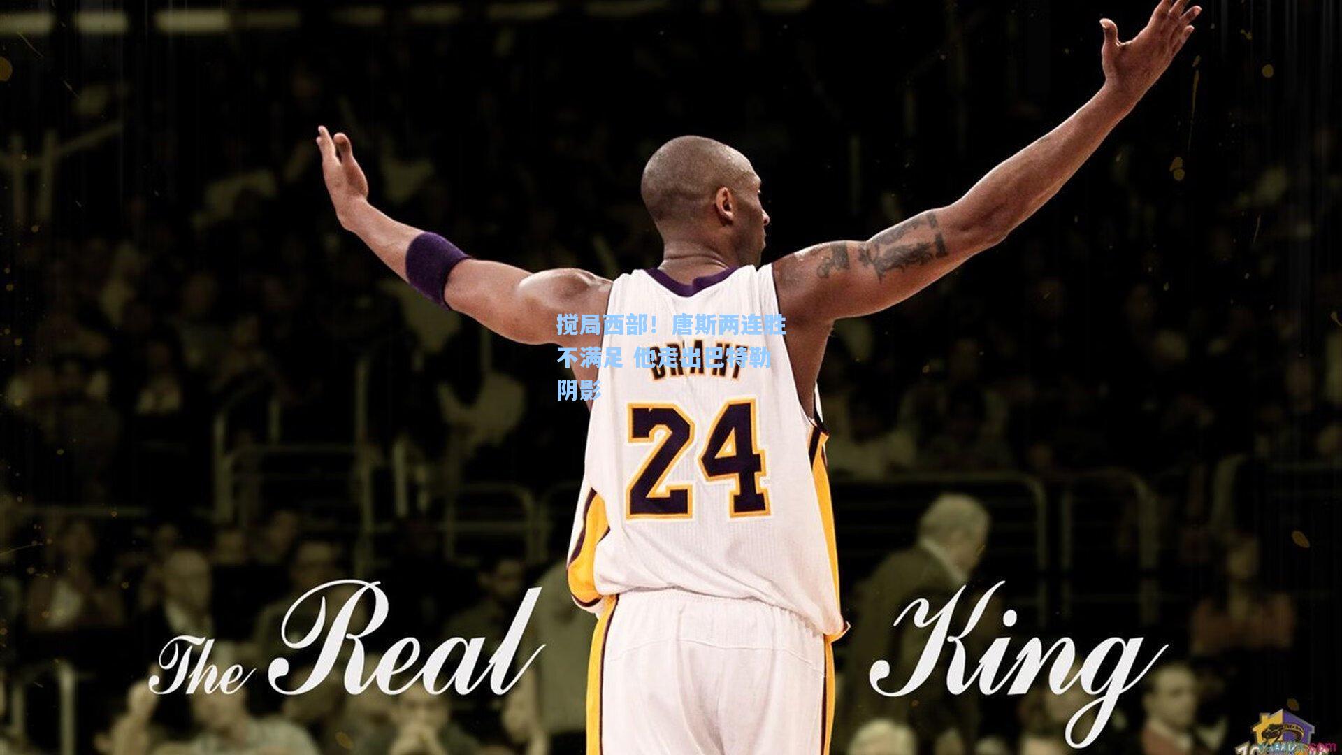 搅局西部!唐斯两连胜不满足 他走出巴特勒阴影