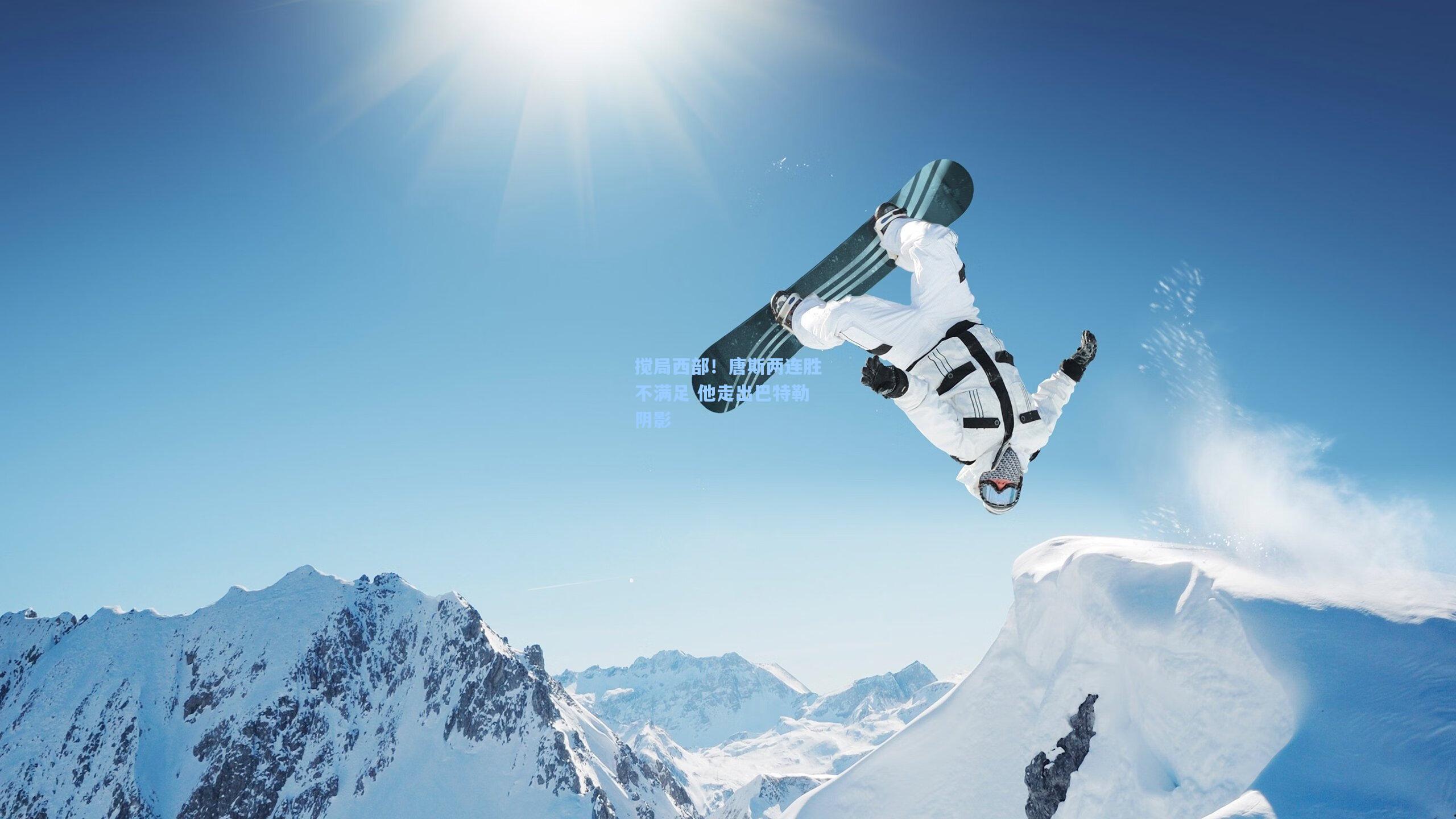 搅局西部!唐斯两连胜不满足 他走出巴特勒阴影