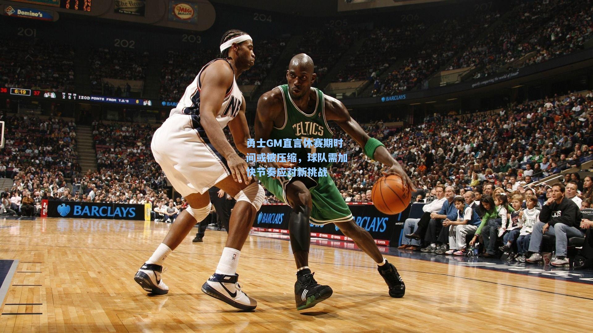 勇士GM直言休赛期时间或被压缩,球队需加快节奏应对新挑战