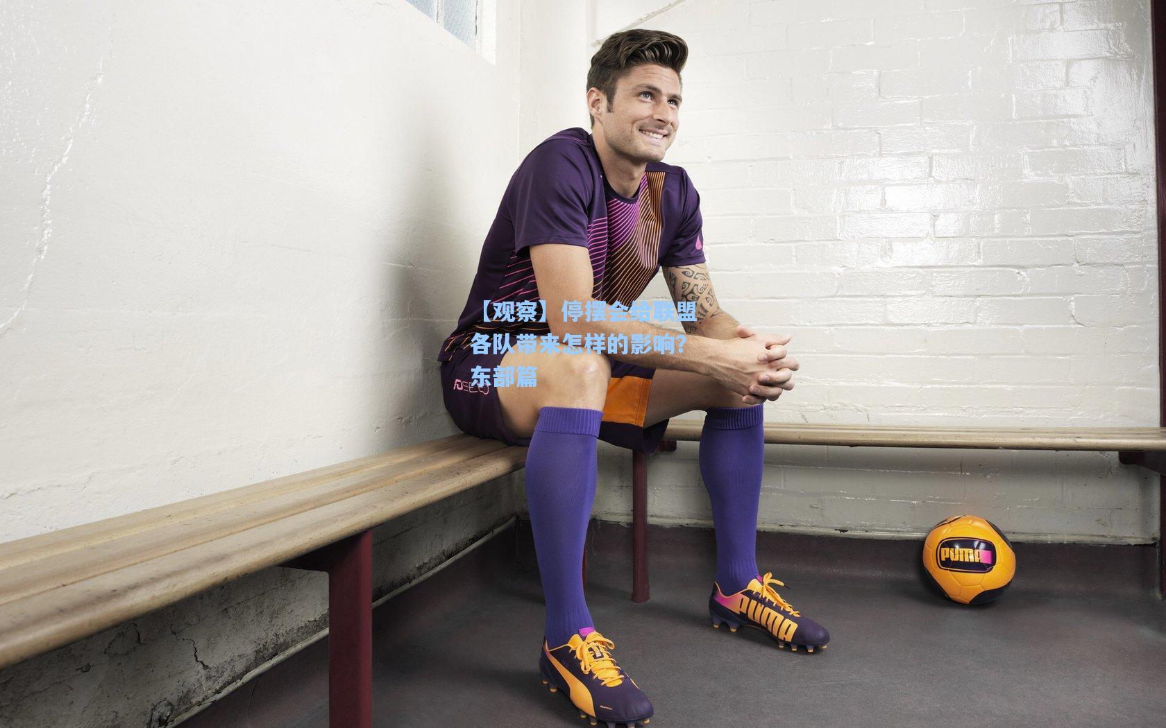 【观察】停摆会给联盟各队带来怎样的影响?东部篇