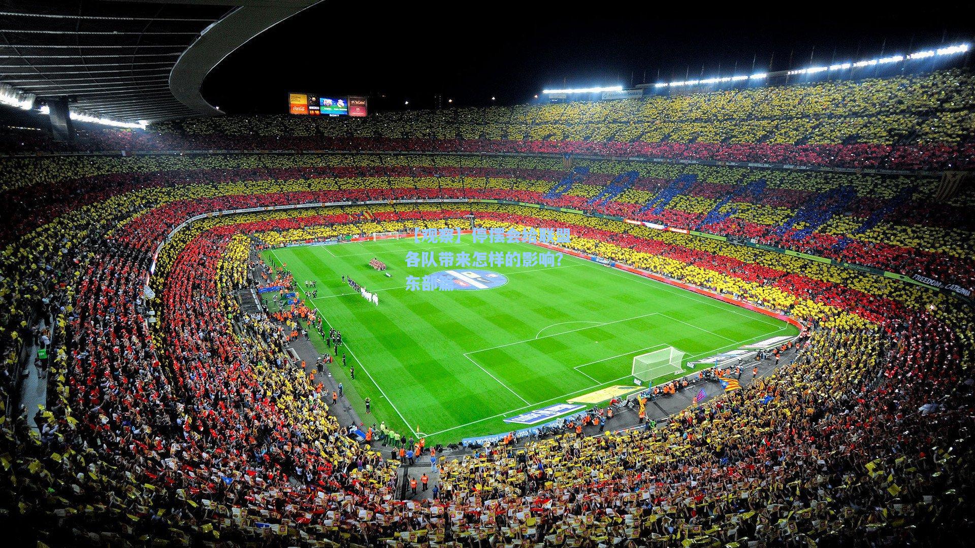 【观察】停摆会给联盟各队带来怎样的影响?东部篇