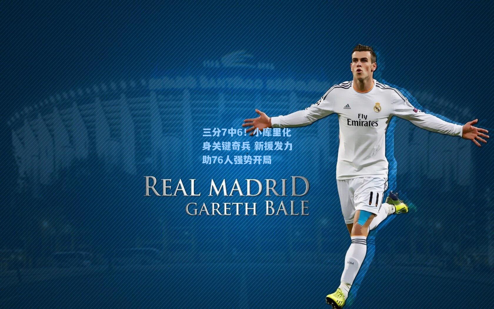 三分7中6!小库里化身关键奇兵 新援发力助76人强势开局