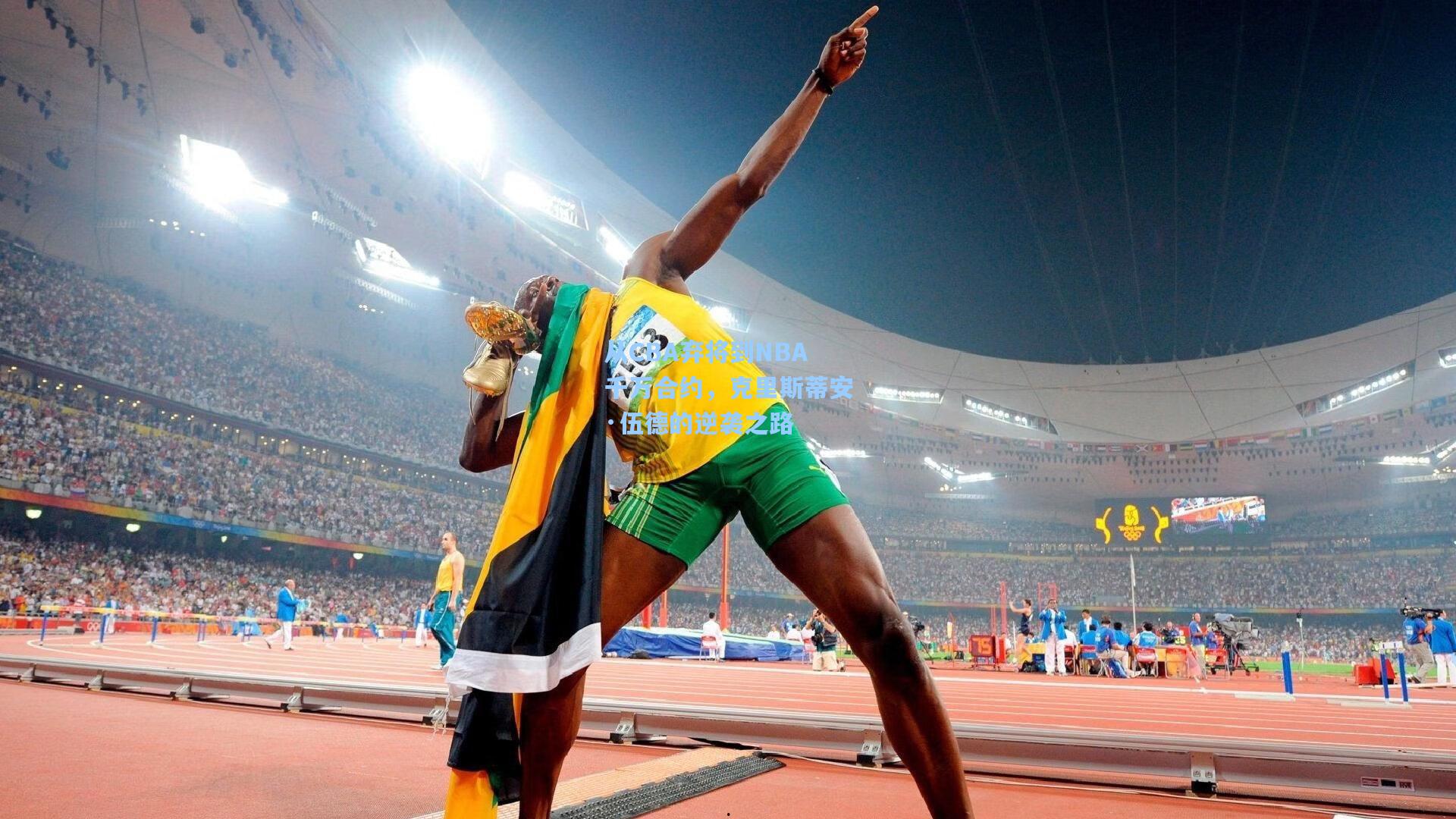 从CBA弃将到NBA千万合约,克里斯蒂安·伍德的逆袭之路