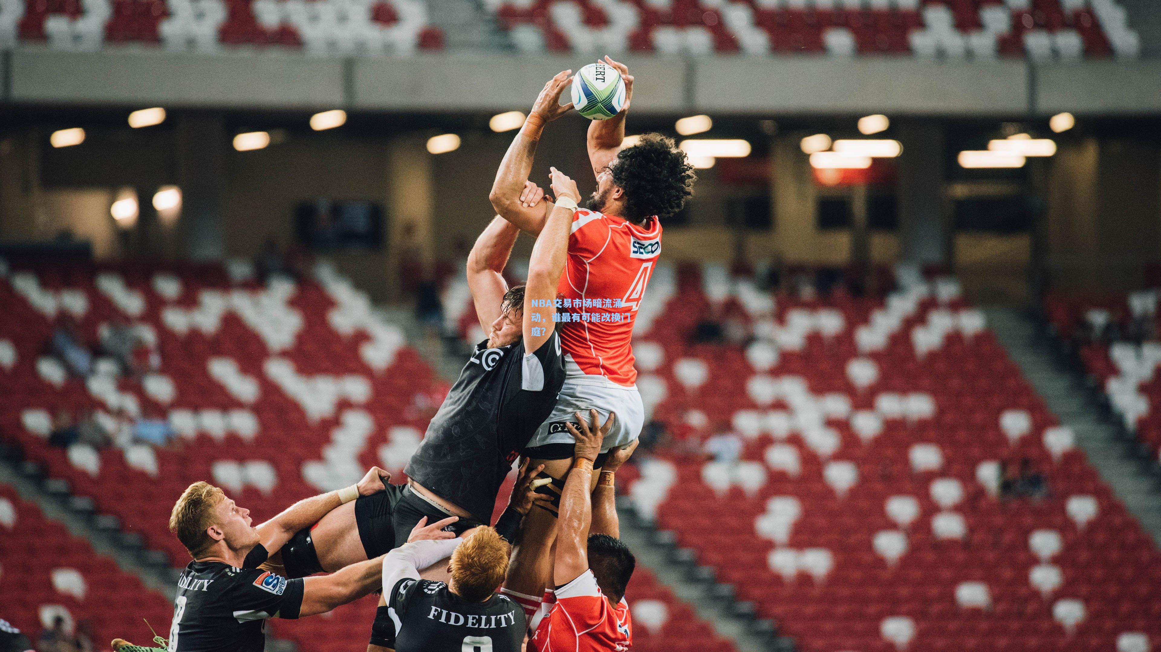 NBA交易市场暗流涌动,谁最有可能改换门庭?