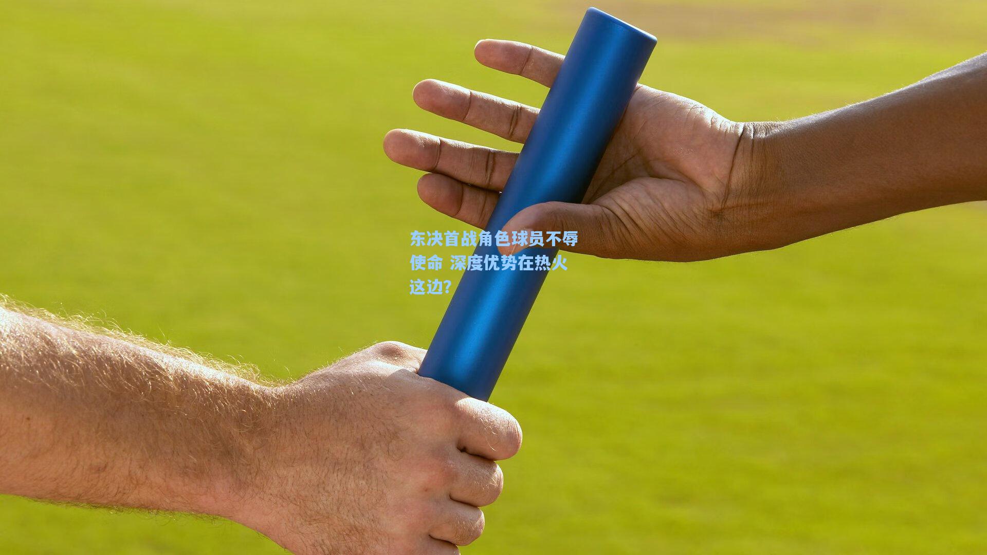 东决首战角色球员不辱使命 深度优势在热火这边?