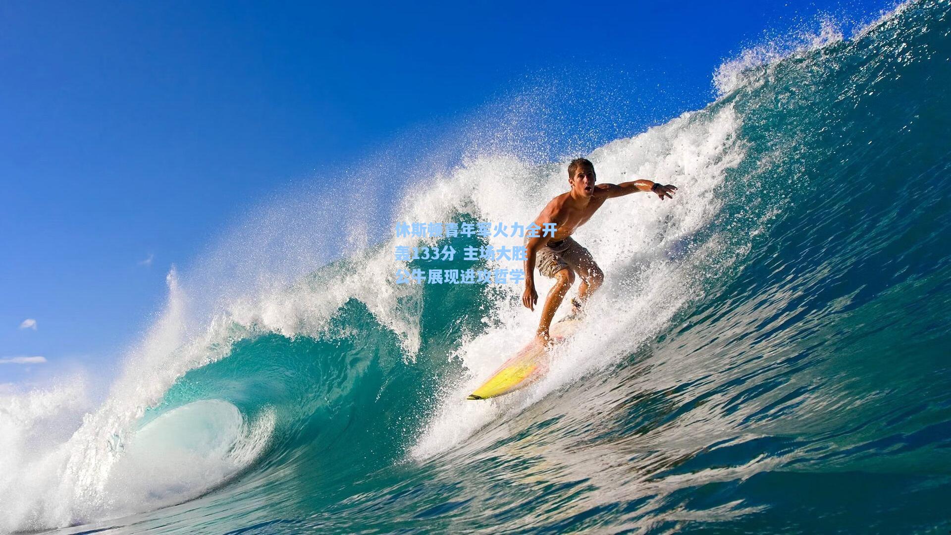 休斯顿青年军火力全开轰133分 主场大胜公牛展现进攻哲学