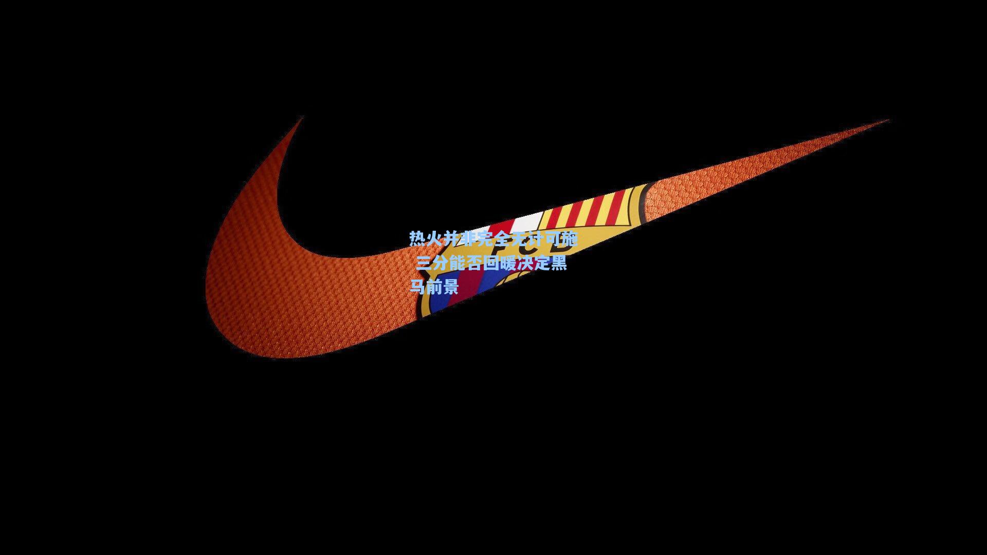 热火并非完全无计可施 三分能否回暖决定黑马前景