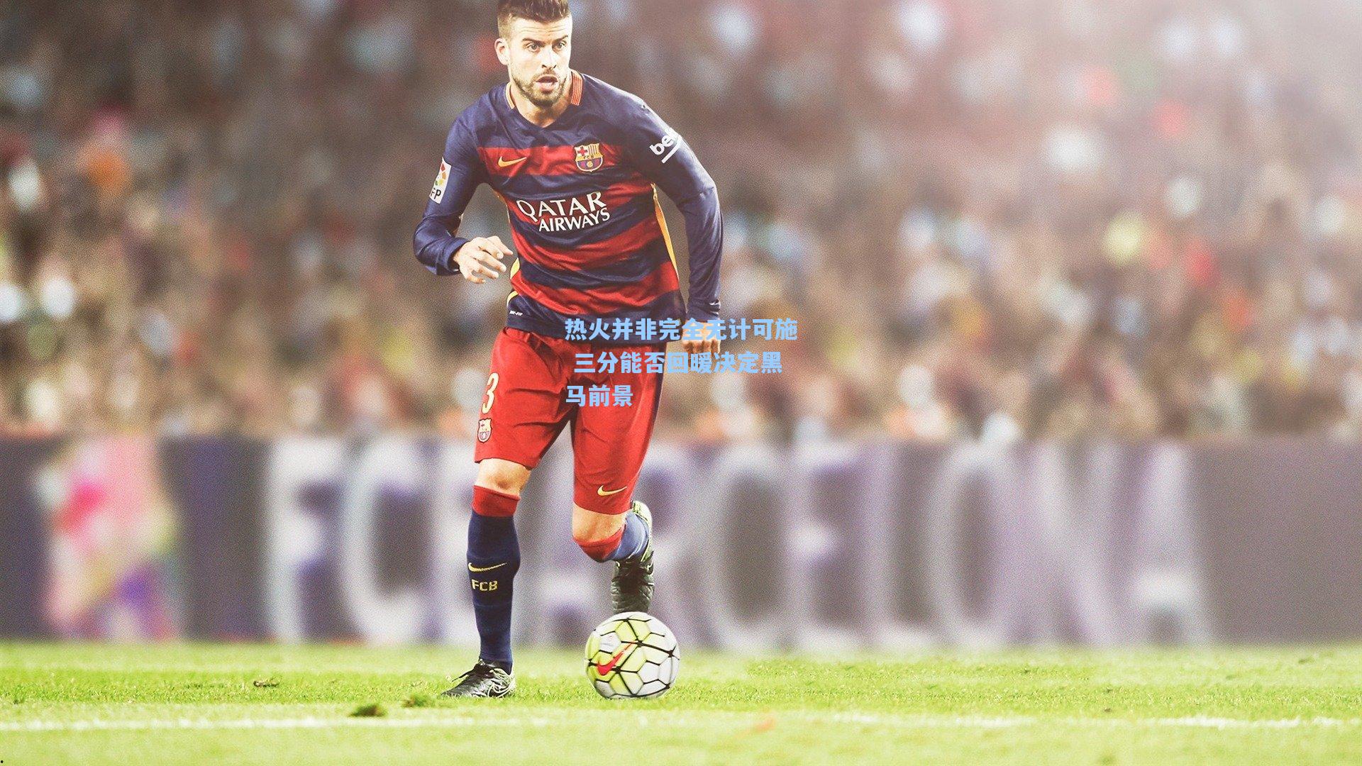 热火并非完全无计可施 三分能否回暖决定黑马前景