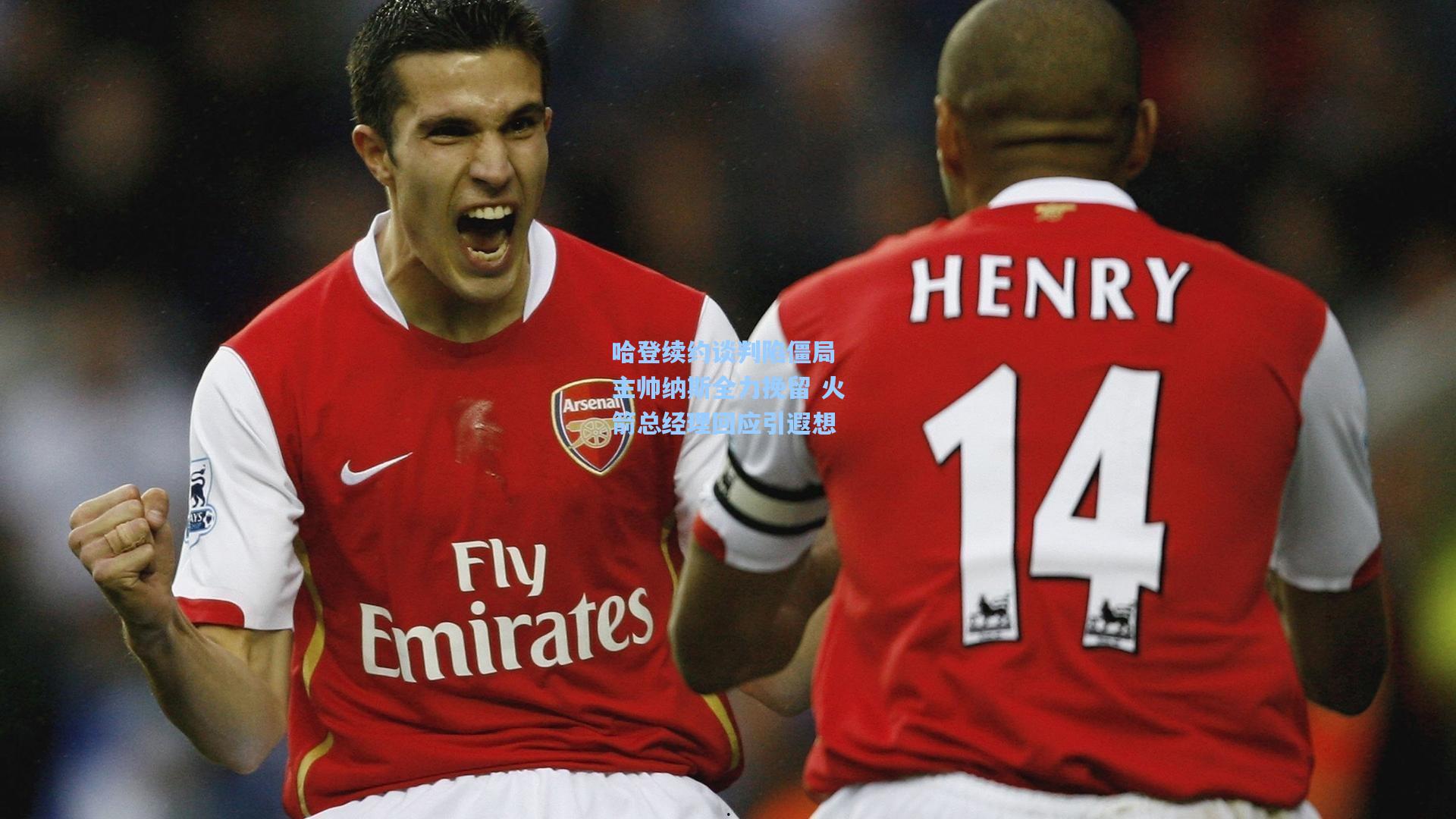 哈登续约谈判陷僵局 主帅纳斯全力挽留 火箭总经理回应引遐想