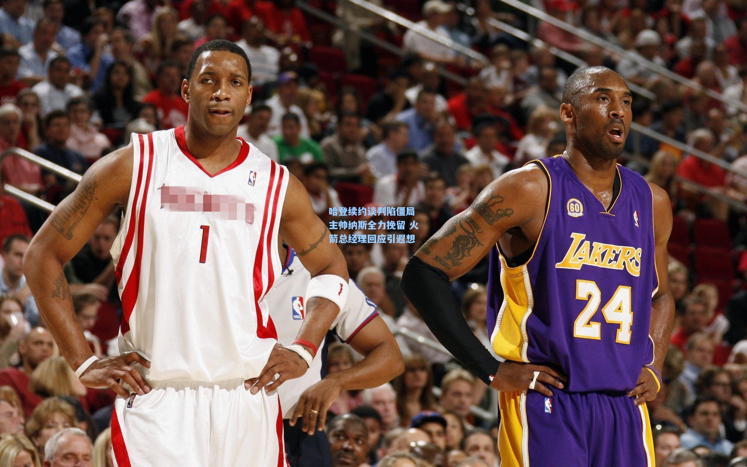 哈登续约谈判陷僵局 主帅纳斯全力挽留 火箭总经理回应引遐想
