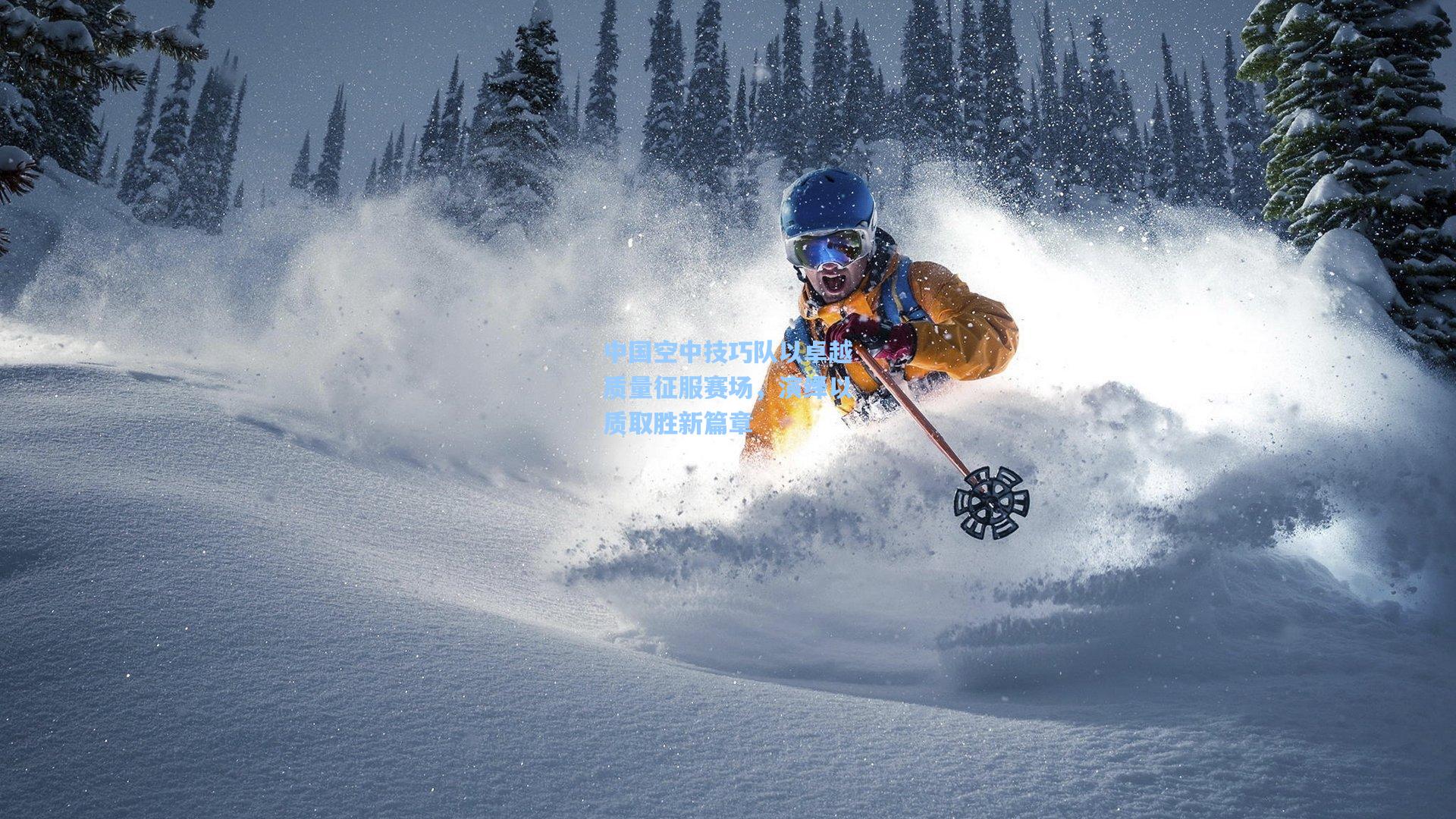 pg模拟器官网：中国空中技巧队以卓越质量征服赛场，演绎以质取胜新篇章