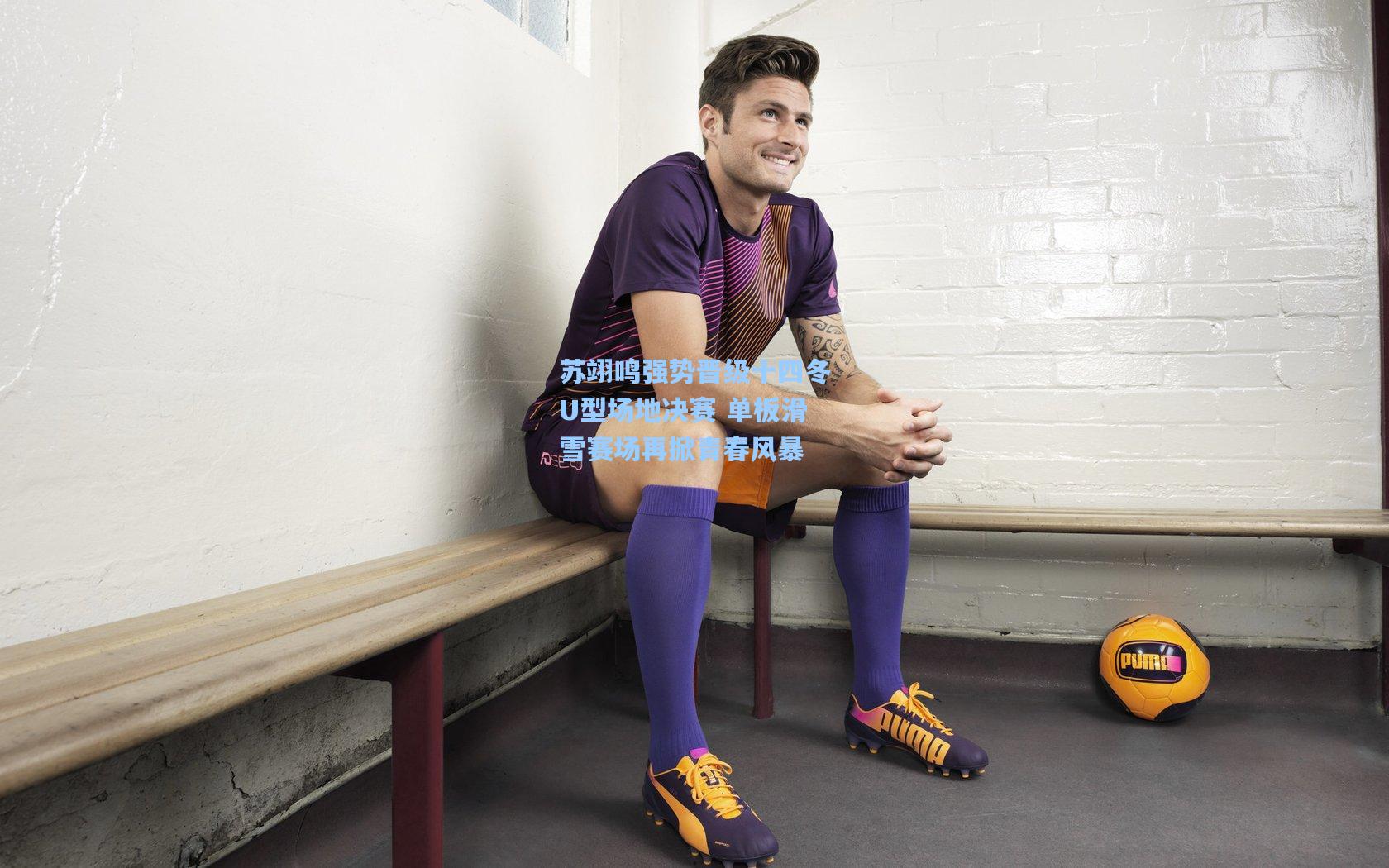 pg模拟器：苏翊鸣强势晋级十四冬U型场地决赛 单板滑雪赛场再掀青春风暴