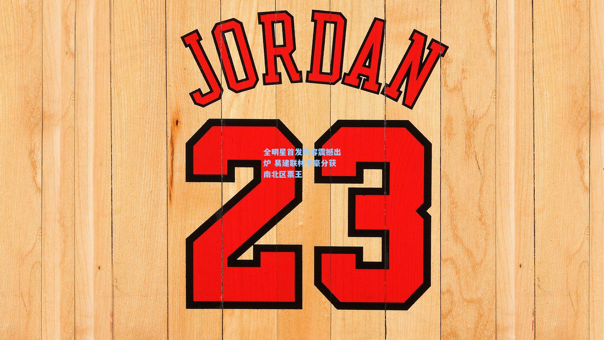 全明星首发阵容震撼出炉 易建联林书豪分获南北区票王