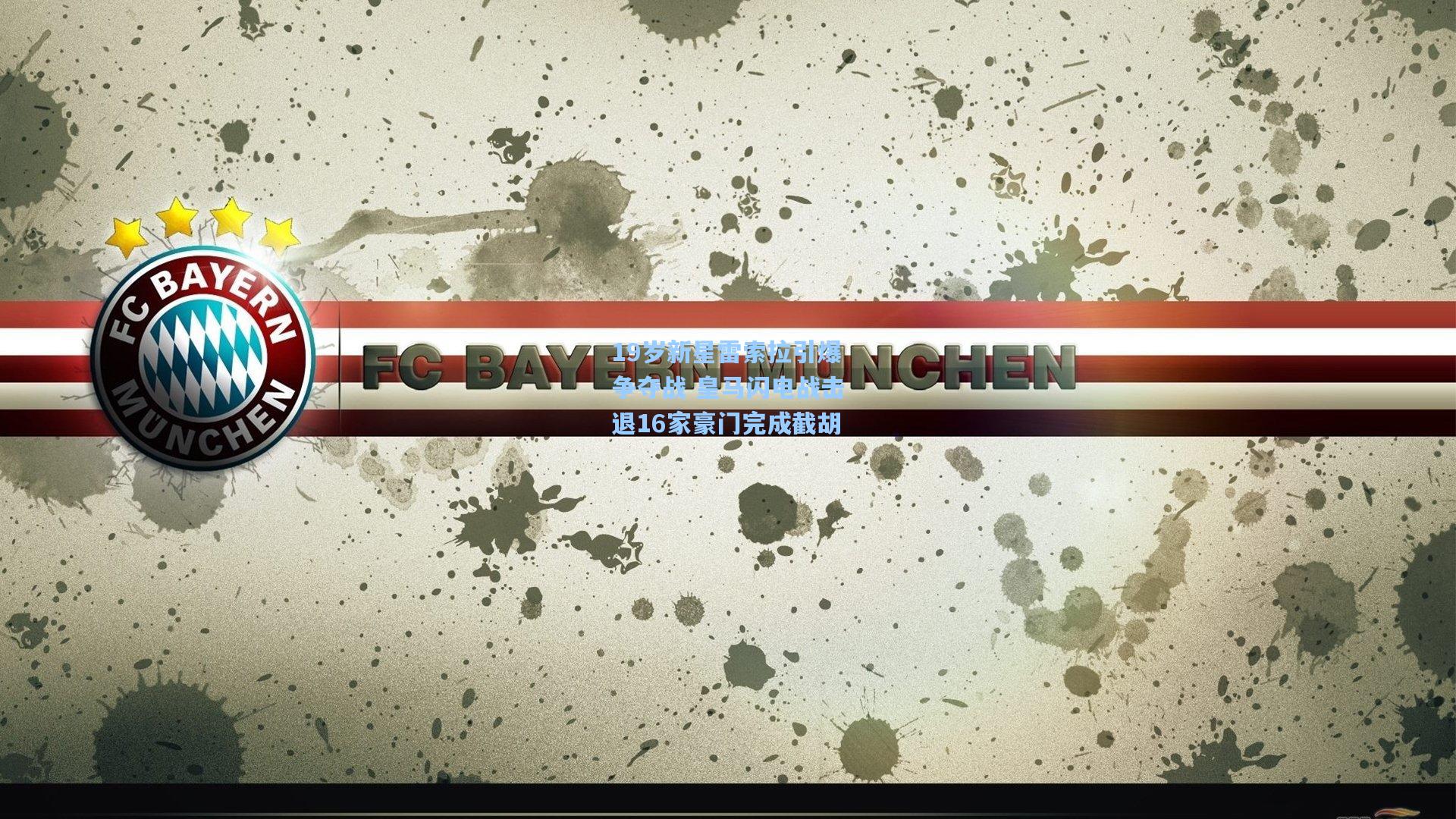 19岁新星雷索拉引爆争夺战 皇马闪电战击退16家豪门完成截胡