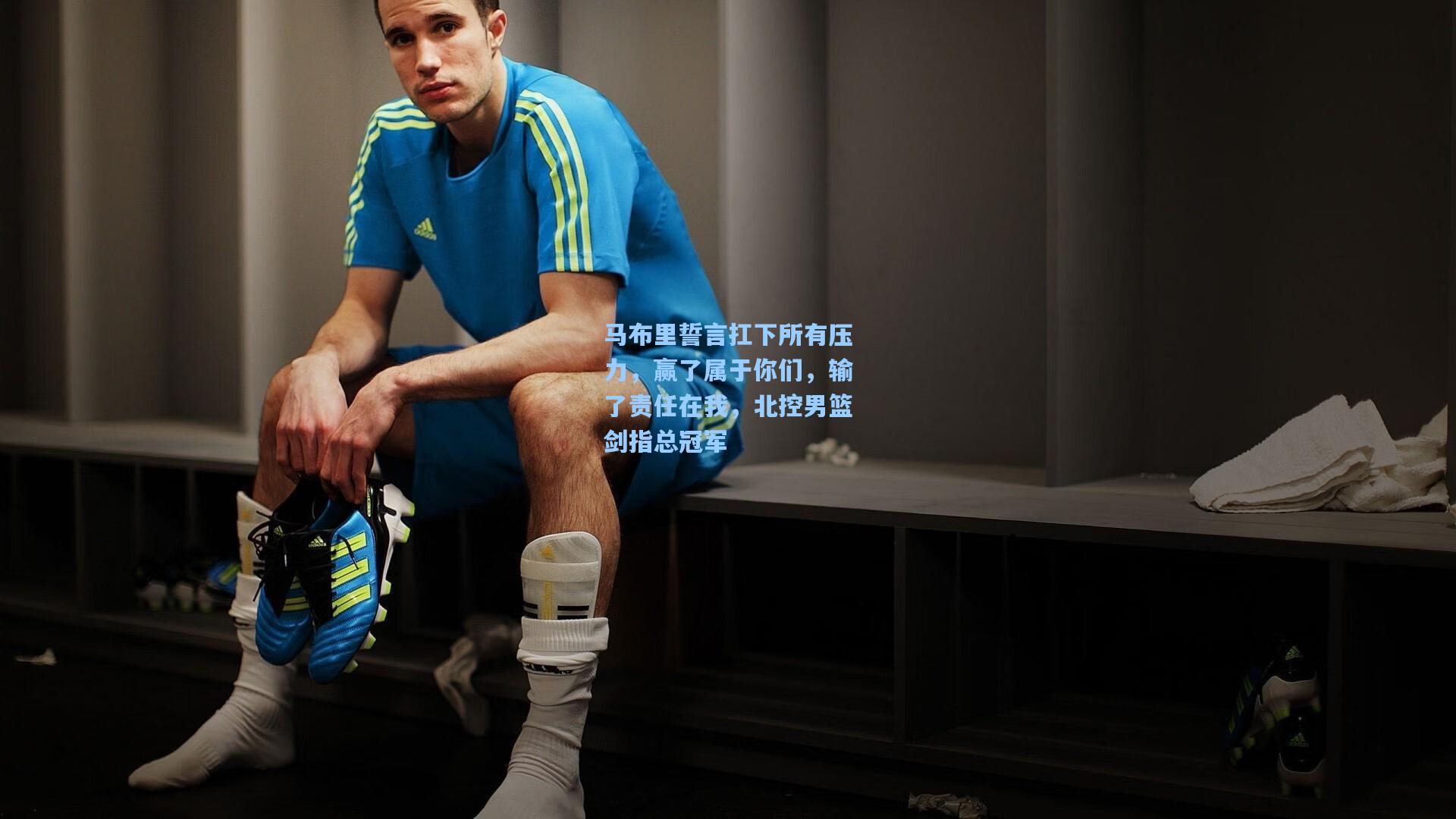 马布里誓言扛下所有压力，赢了属于你们，输了责任在我，北控男篮剑指总冠军