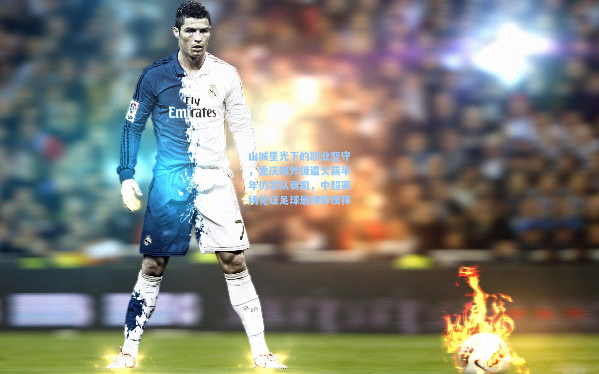 山城星光下的职业坚守，重庆四外援遭欠薪半年仍率队奏凯，中超赛场见证足球最纯粹模样