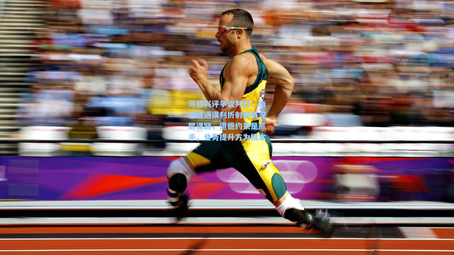 马德兴评争议判罚，南通遭遇误判折射联赛深层课题，道德约束是抓手，业务提升方为根本