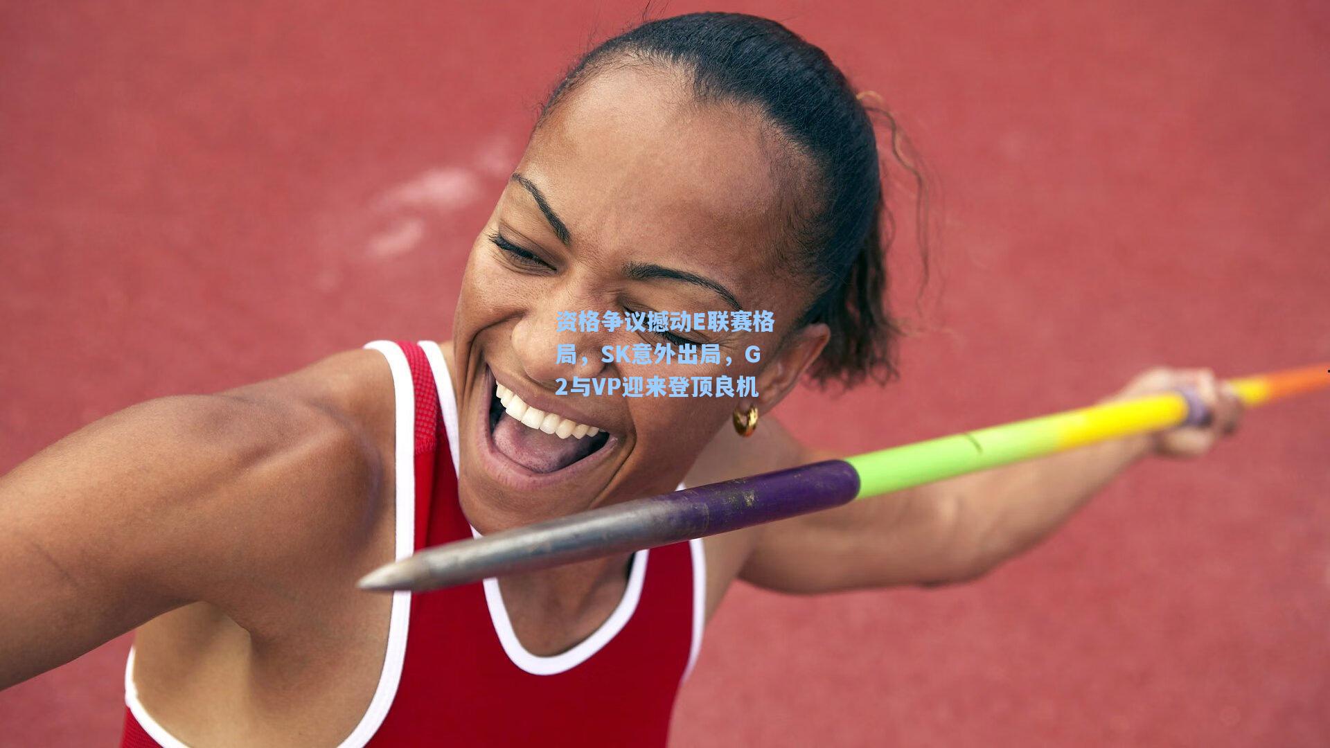 资格争议撼动E联赛格局，SK意外出局，G2与VP迎来登顶良机