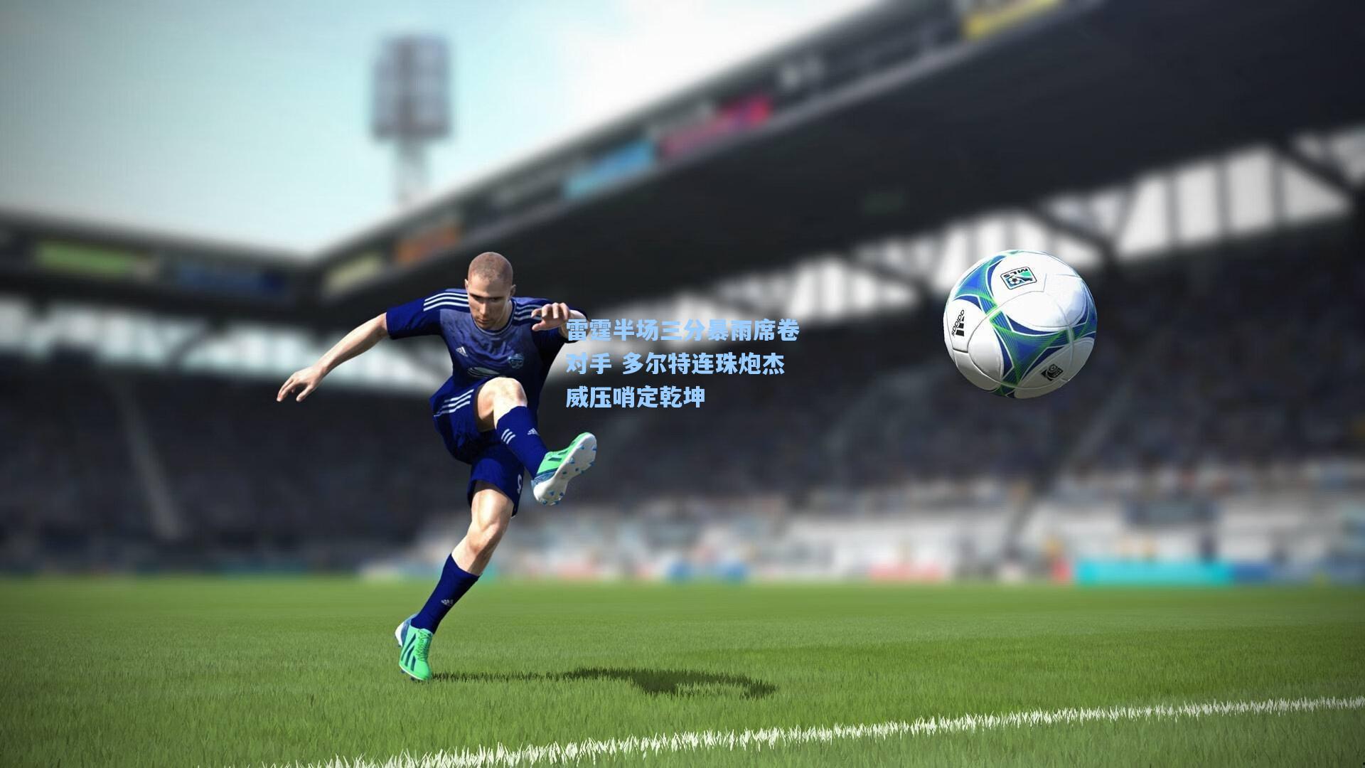 雷霆半场三分暴雨席卷对手 多尔特连珠炮杰威压哨定乾坤