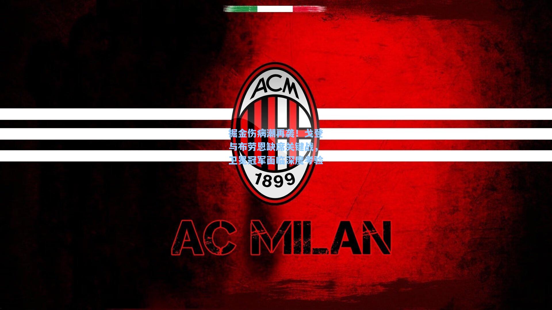 掘金伤病潮再袭!戈登与布劳恩缺席关键战,卫冕冠军面临深度考验