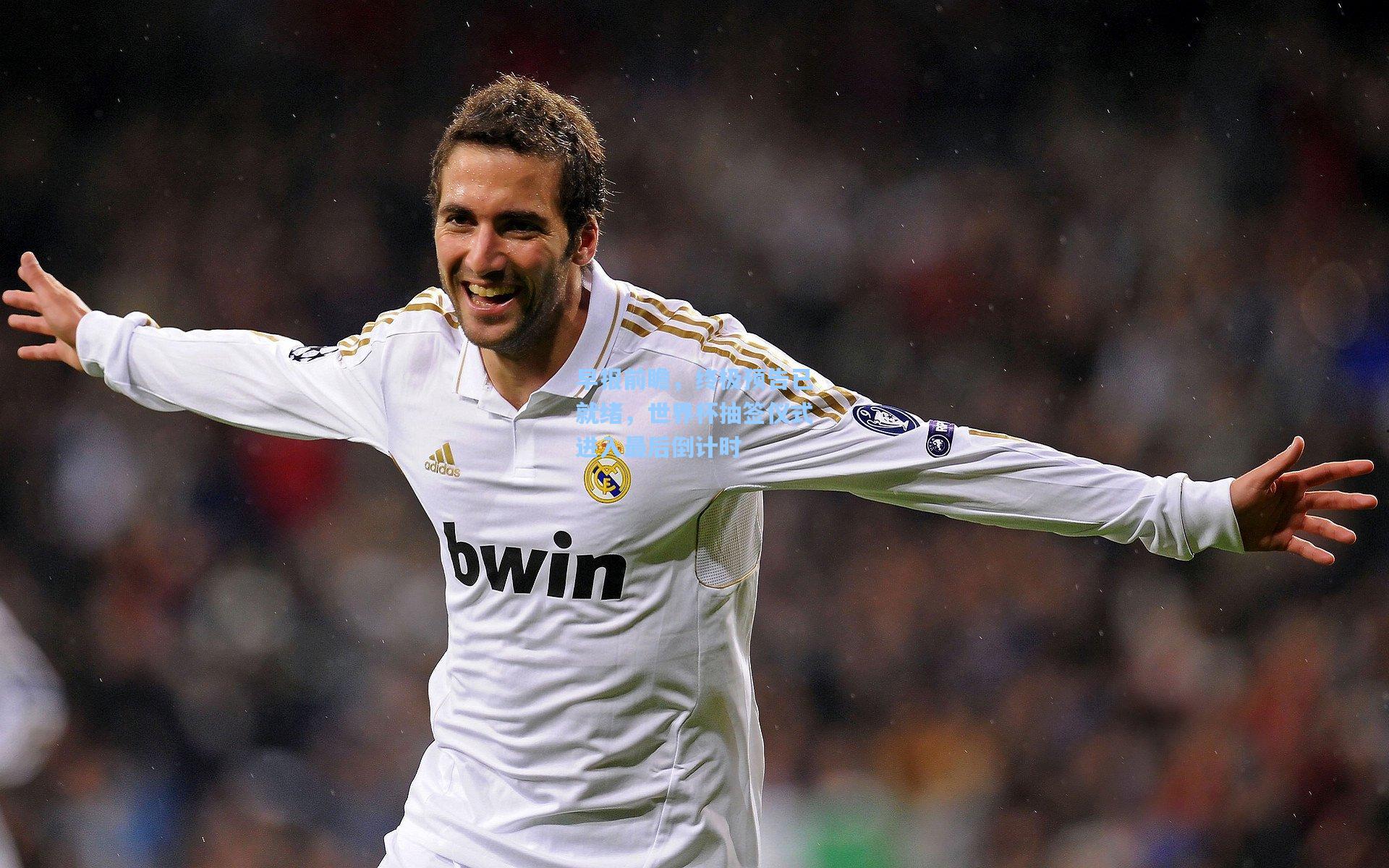 早报前瞻，终极预告已就绪，世界杯抽签仪式进入最后倒计时