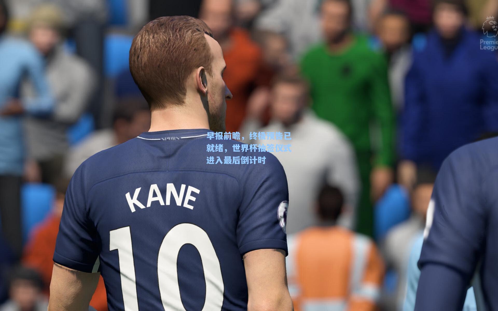 早报前瞻，终极预告已就绪，世界杯抽签仪式进入最后倒计时