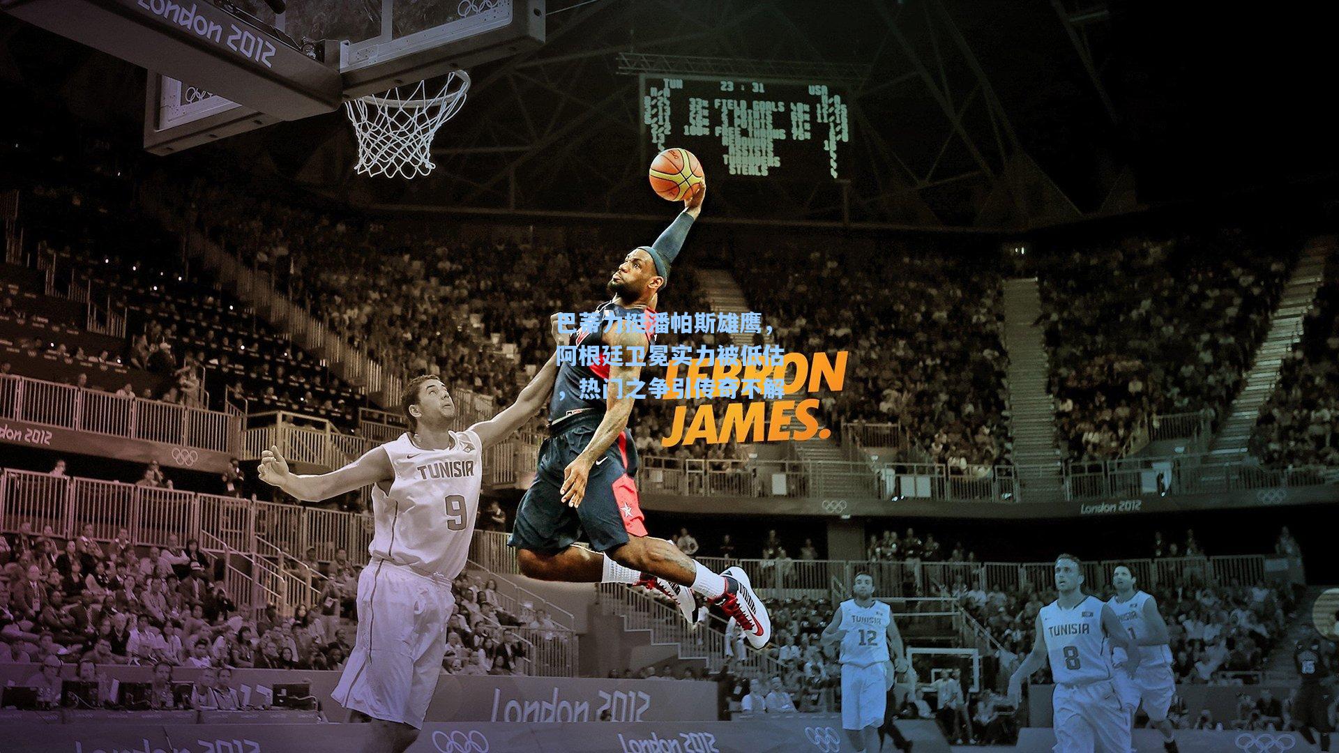 巴蒂力挺潘帕斯雄鹰，阿根廷卫冕实力被低估，热门之争引传奇不解