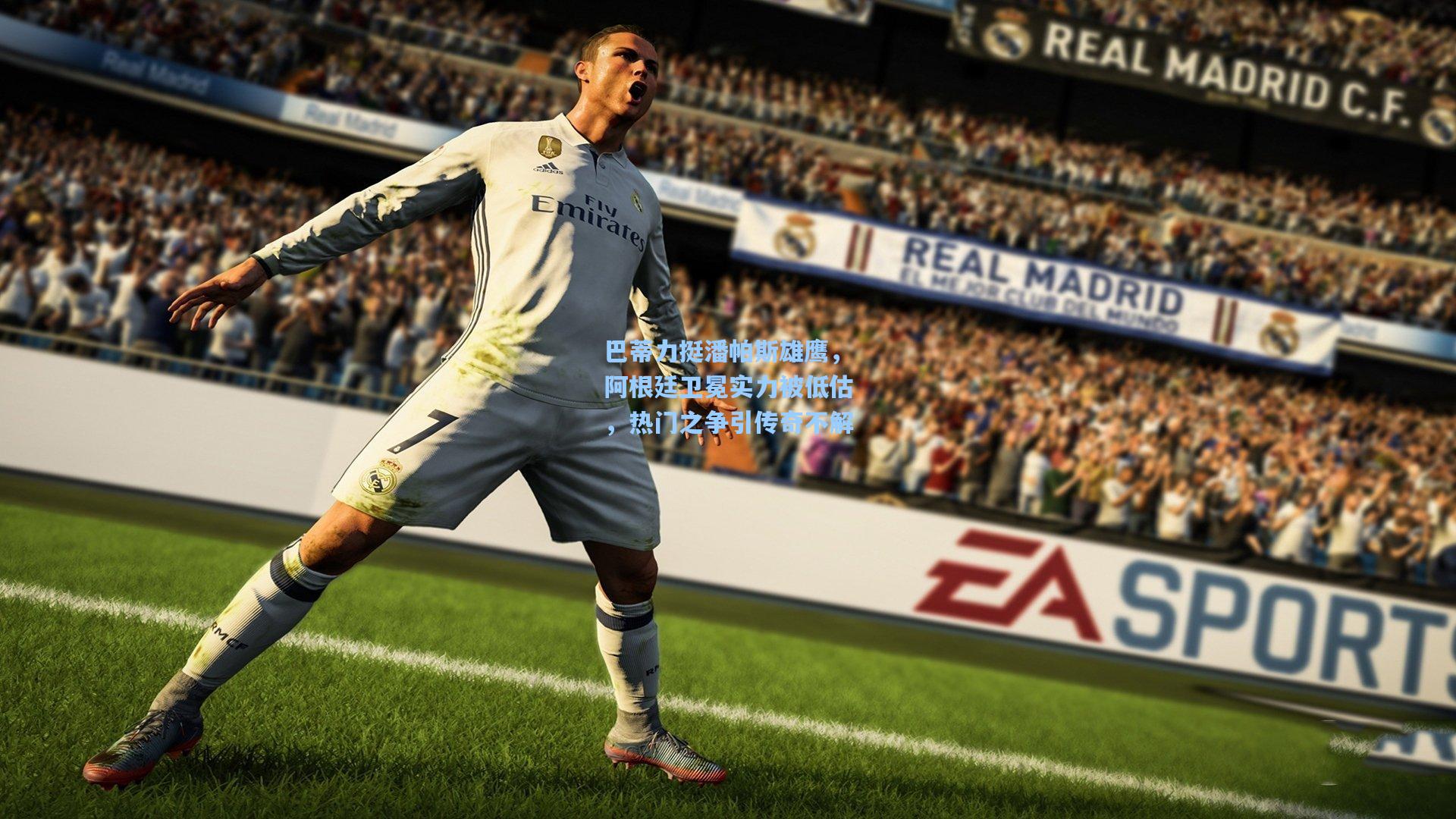 巴蒂力挺潘帕斯雄鹰，阿根廷卫冕实力被低估，热门之争引传奇不解