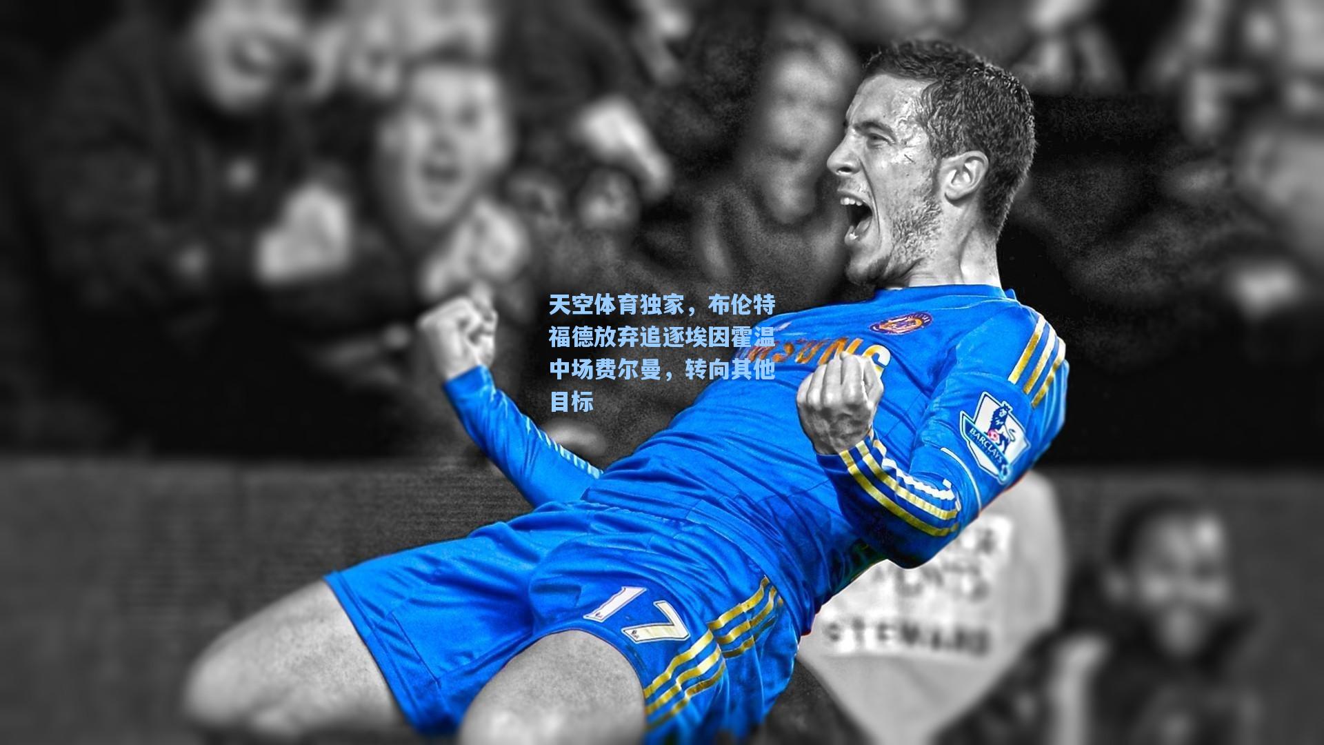 天空体育独家，布伦特福德放弃追逐埃因霍温中场费尔曼，转向其他目标
