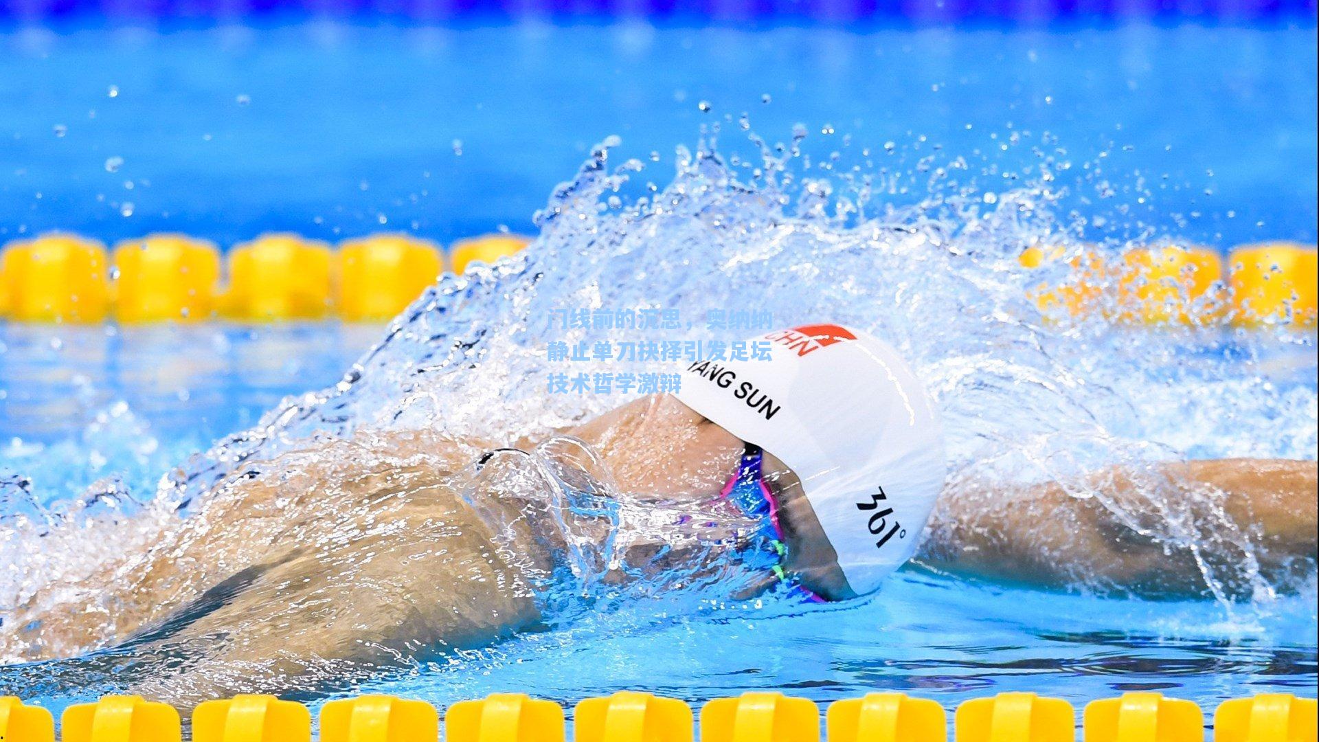 门线前的沉思，奥纳纳静止单刀抉择引发足坛技术哲学激辩