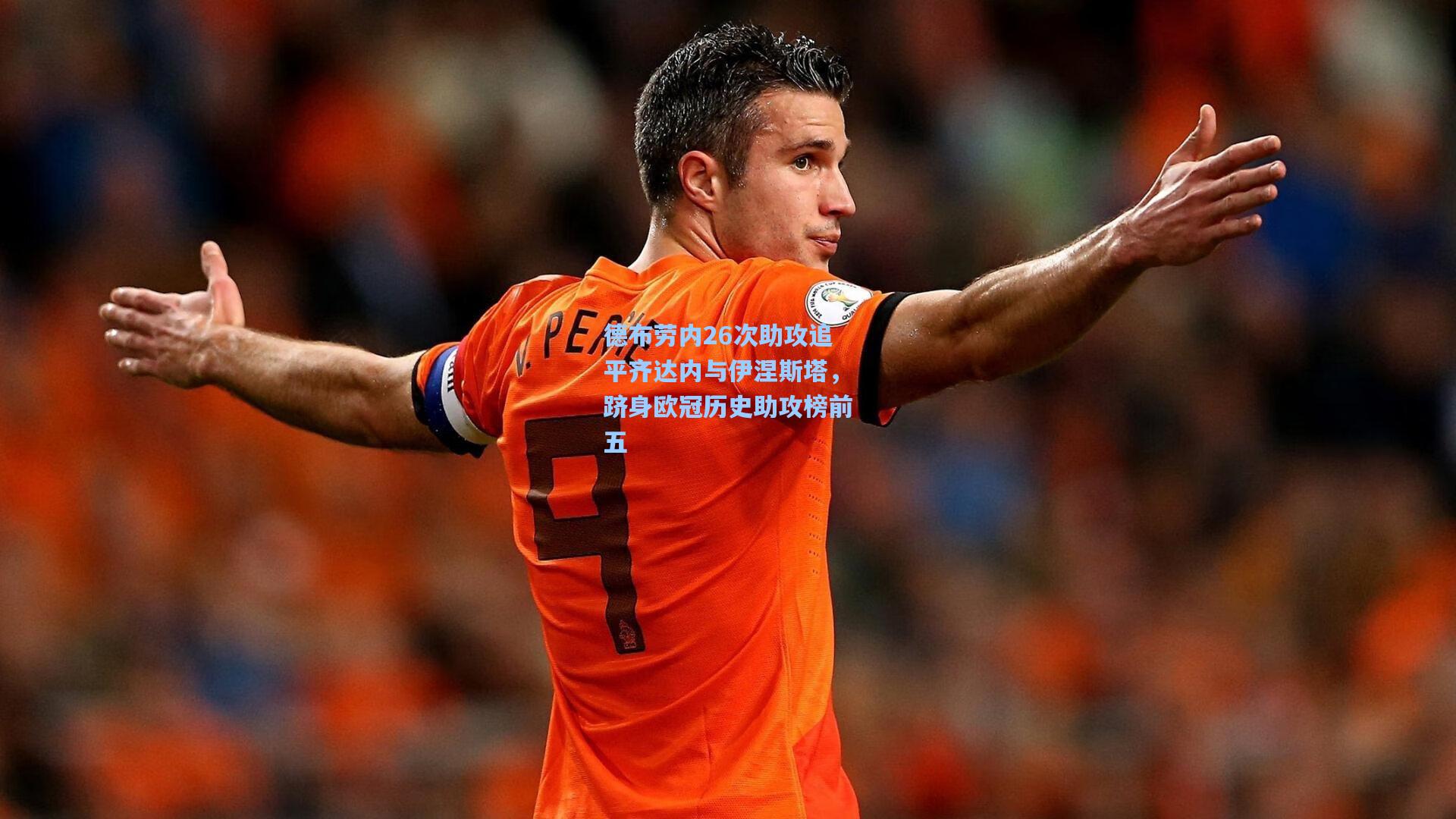 德布劳内26次助攻追平齐达内与伊涅斯塔，跻身欧冠历史助攻榜前五