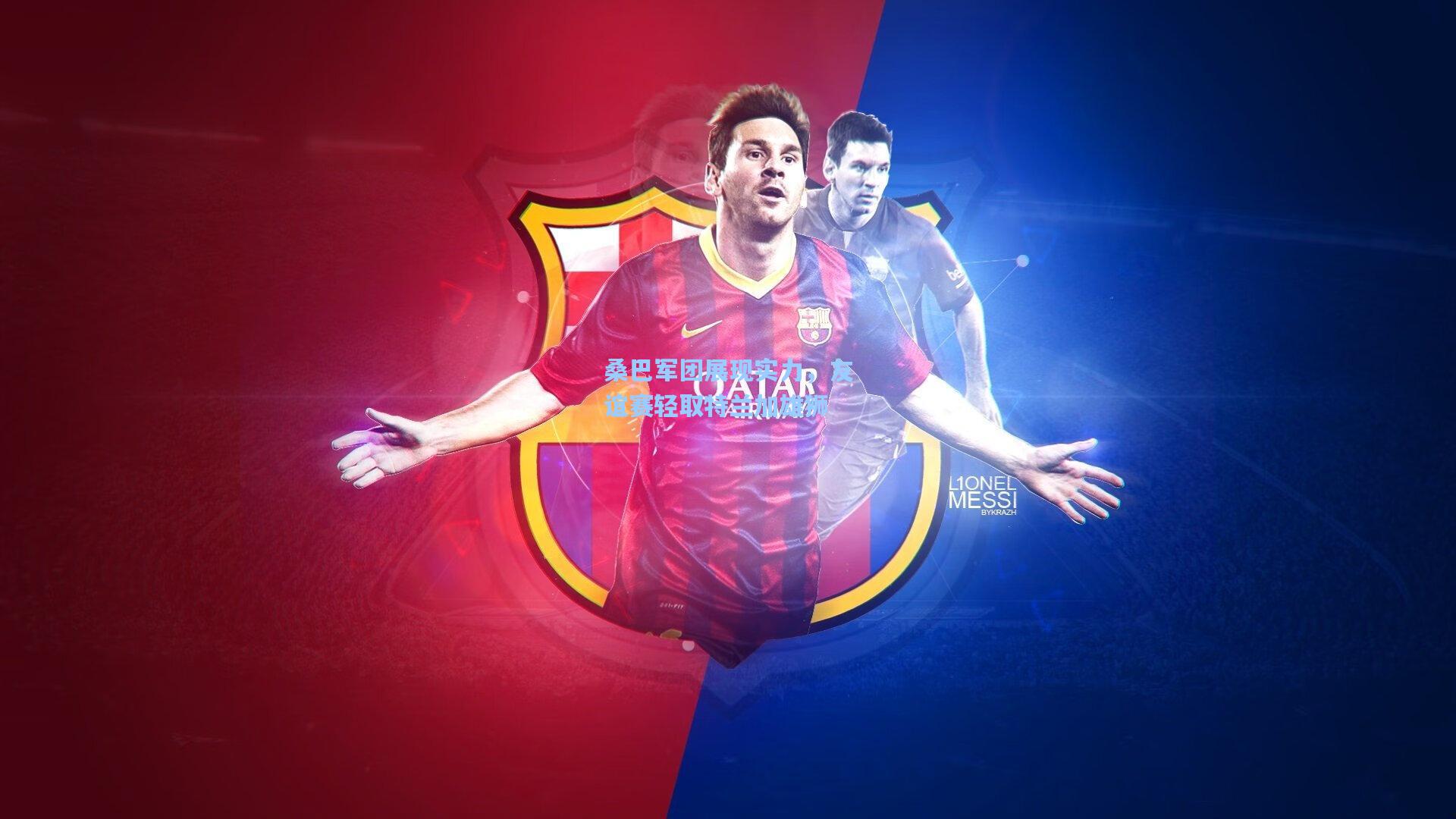 桑巴军团展现实力，友谊赛轻取特兰加雄狮