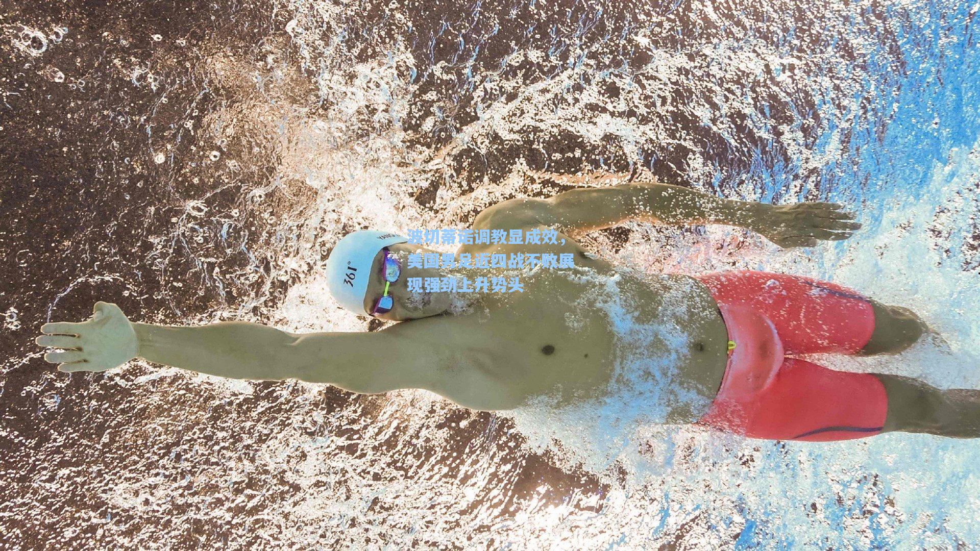 波切蒂诺调教显成效，美国男足近四战不败展现强劲上升势头