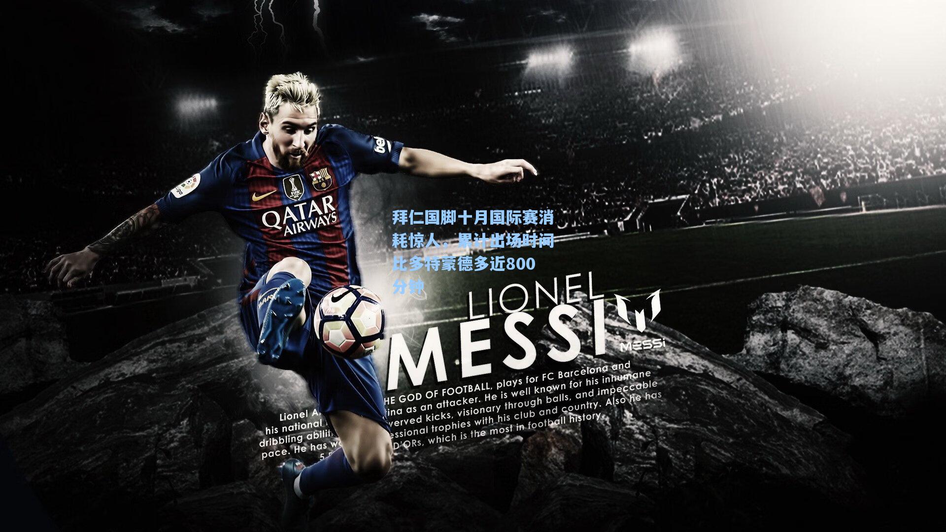 拜仁国脚十月国际赛消耗惊人，累计出场时间比多特蒙德多近800分钟