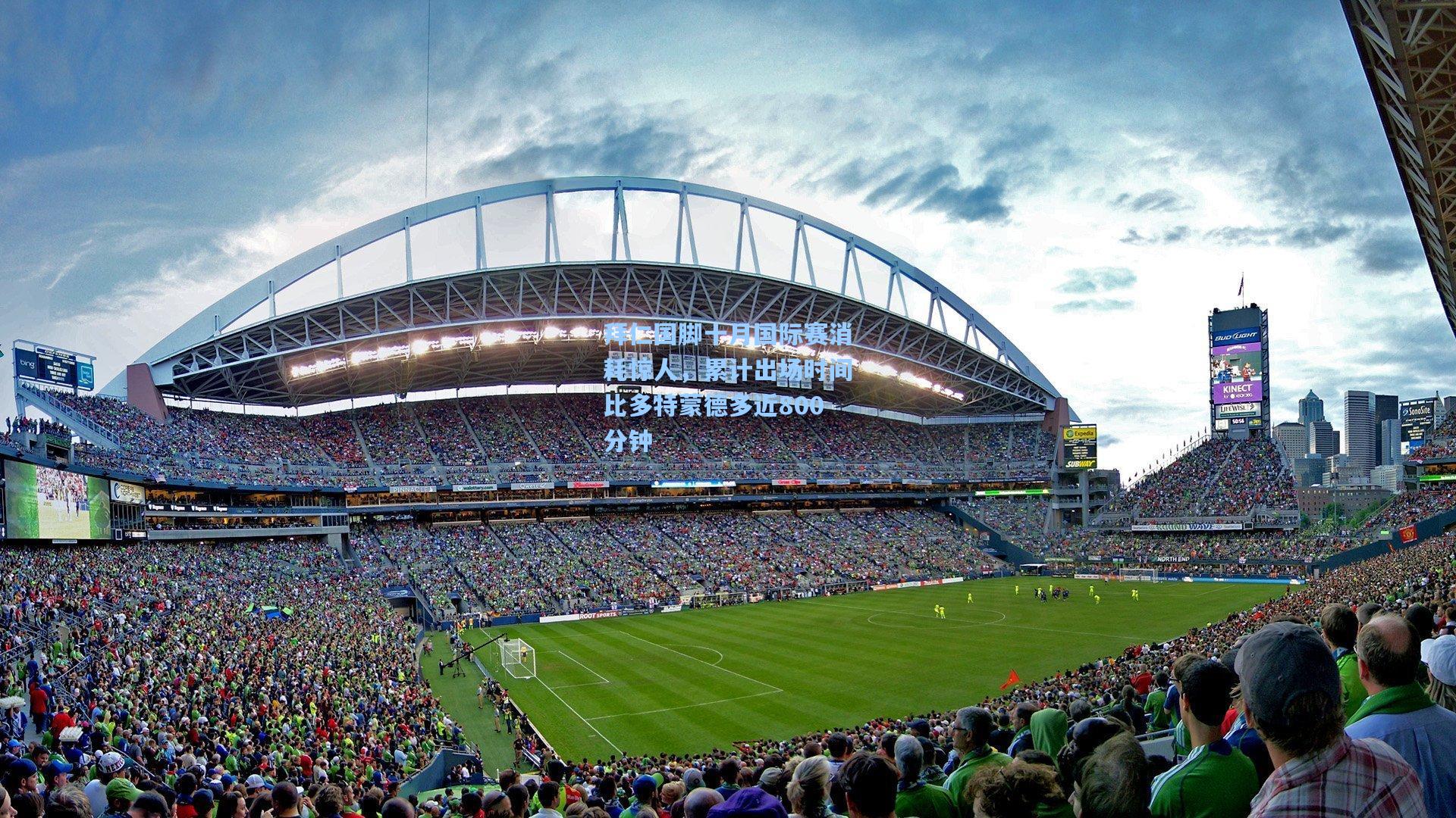 拜仁国脚十月国际赛消耗惊人，累计出场时间比多特蒙德多近800分钟