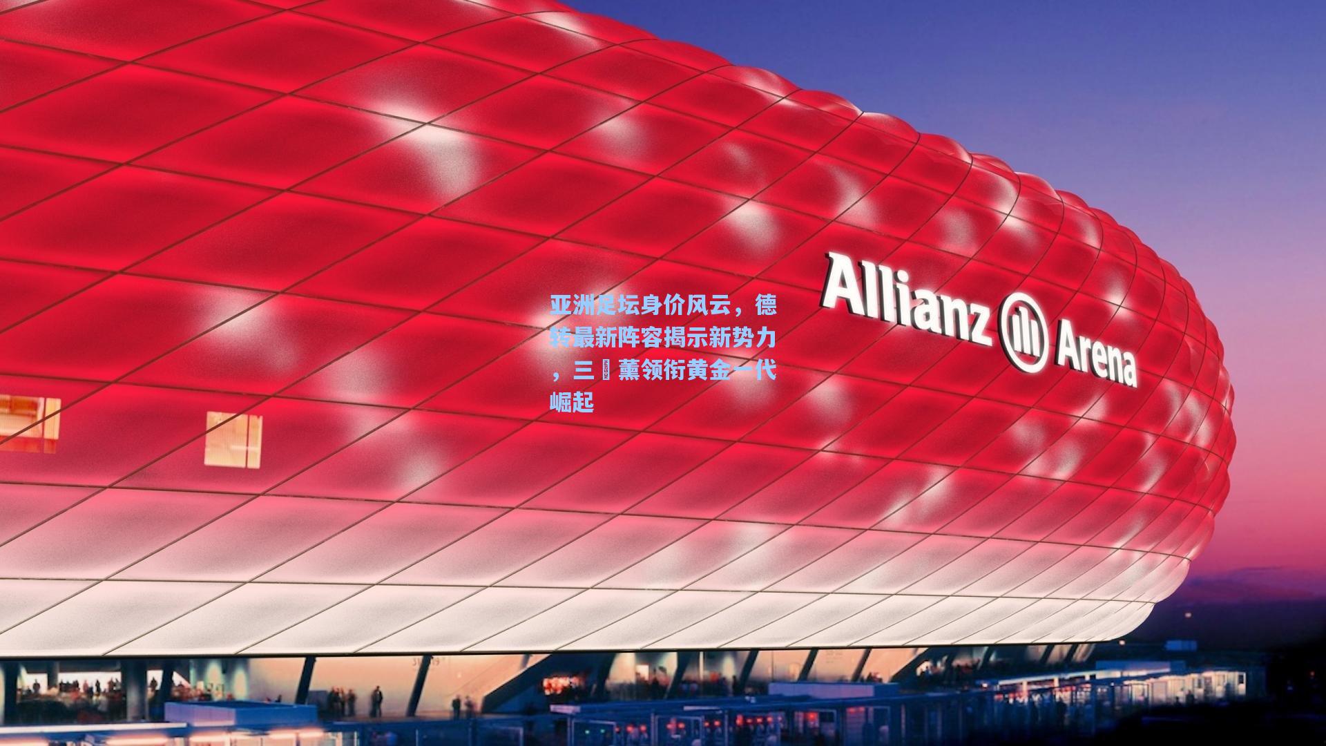 亚洲足坛身价风云，德转最新阵容揭示新势力，三笘薰领衔黄金一代崛起