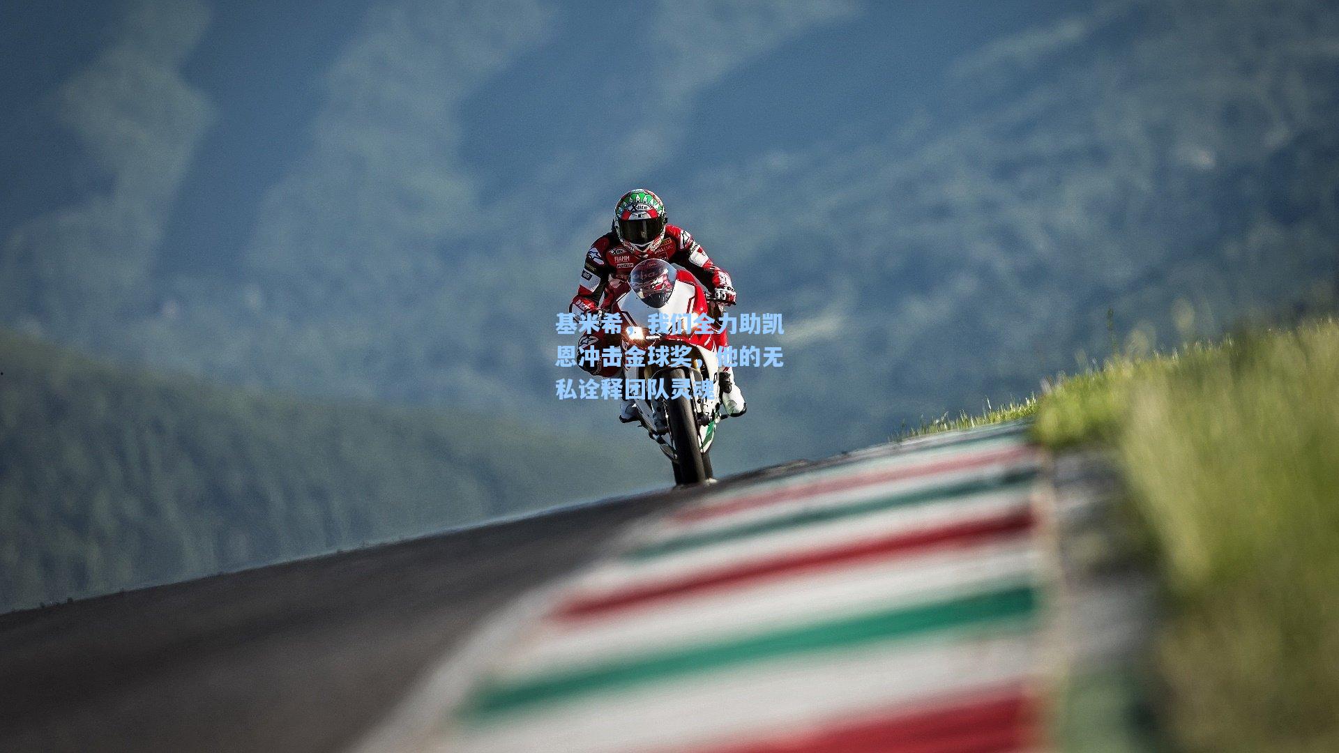 基米希，我们全力助凯恩冲击金球奖，他的无私诠释团队灵魂